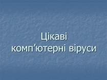 Презентація на тему «Цікаві комп&#8217;ютерні віруси»