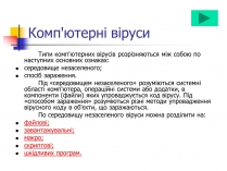 Презентація на тему «Комп&#8217;ютерні віруси» (варіант 4)