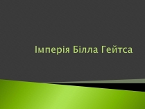 Презентація на тему «Імперія Білла Гейтса»