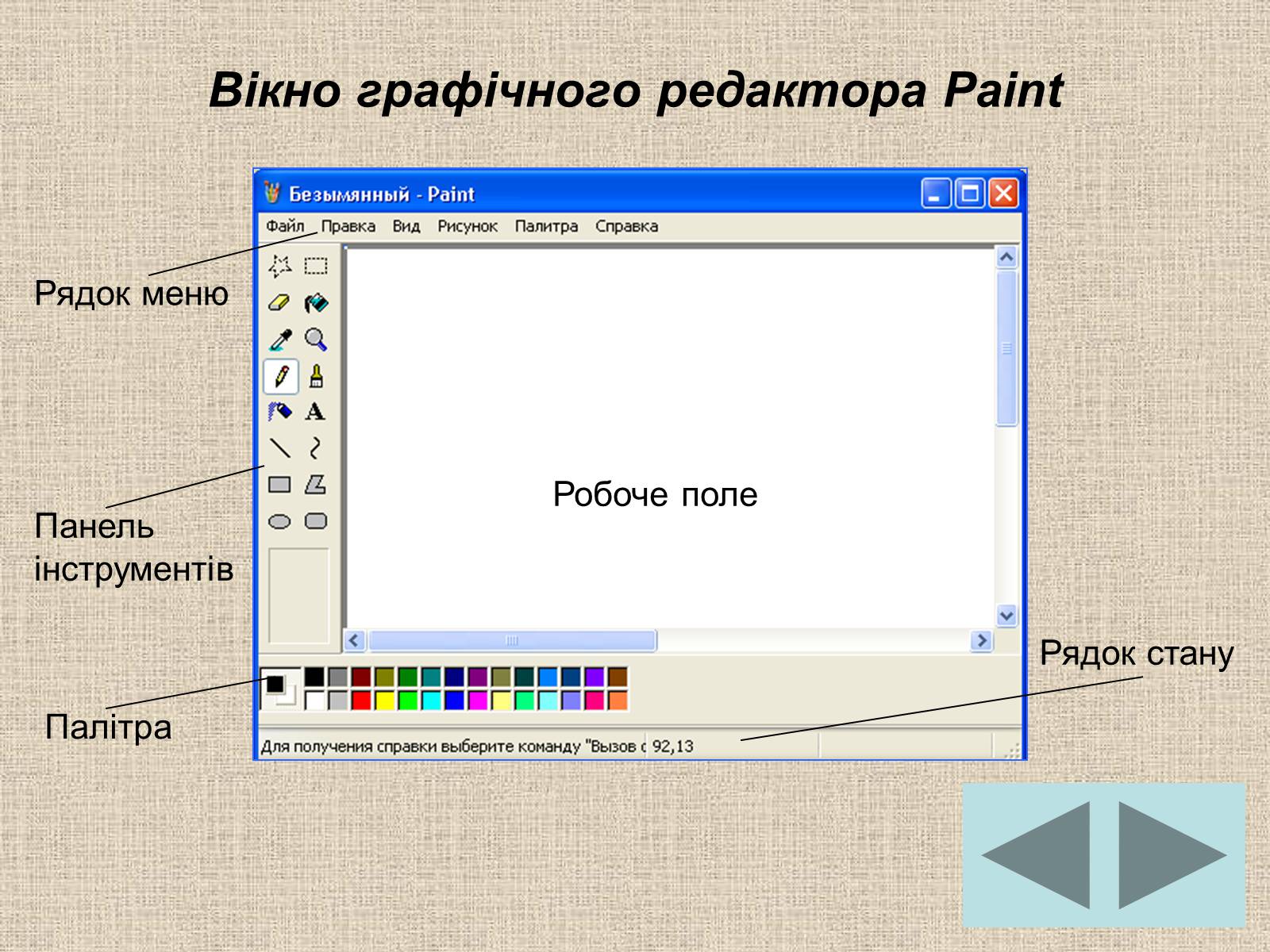 Панель пейнт. Редактор Paint. Графический редактор Paint, его возможности.. Редактор Paint используется:. 1) Графический редактор Paint.