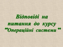 Презентація на тему «Операційна система» (варіант 1)