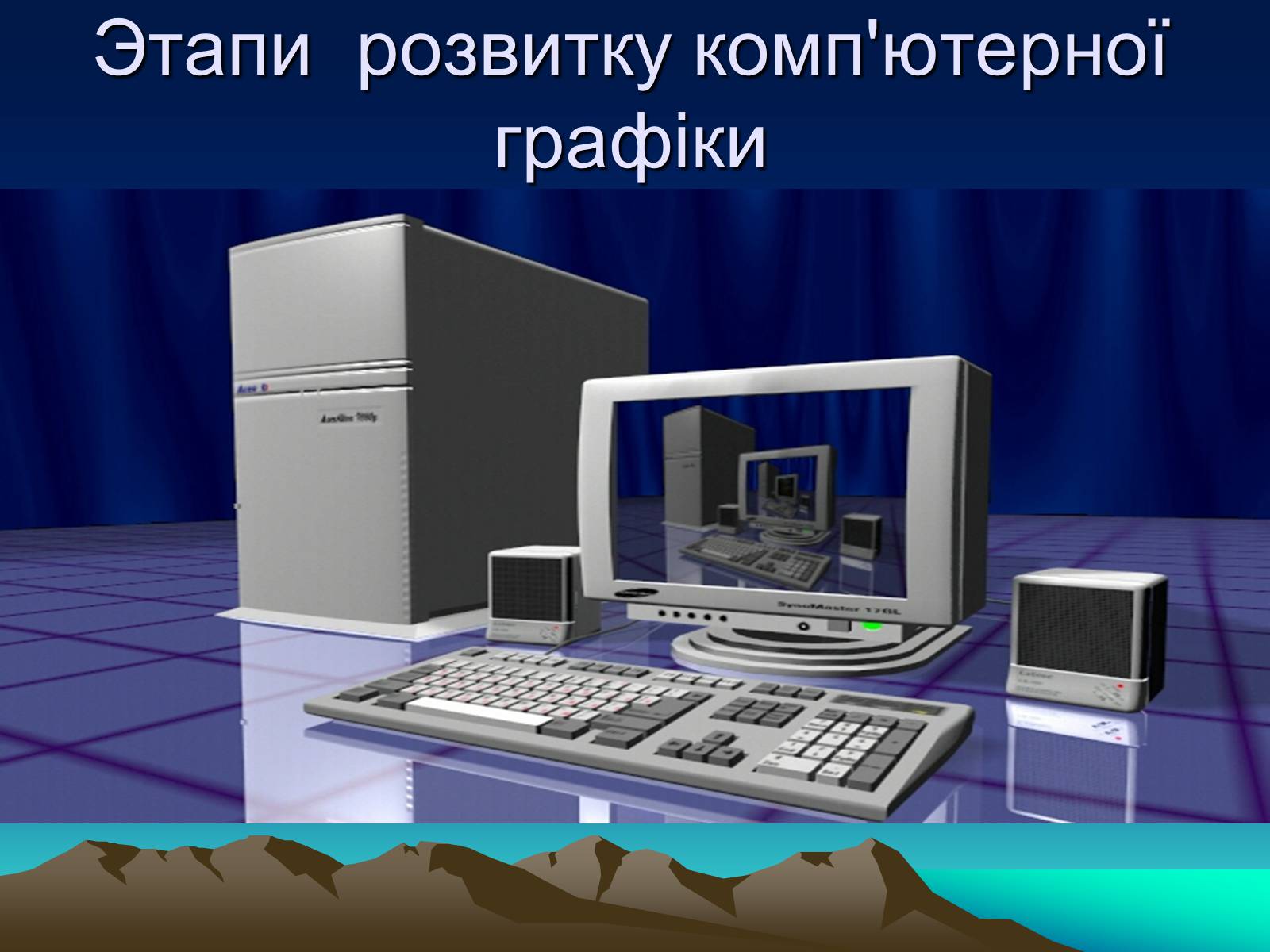 Презентація на тему «Історія комп&#8217;терной графіки» - Слайд #2