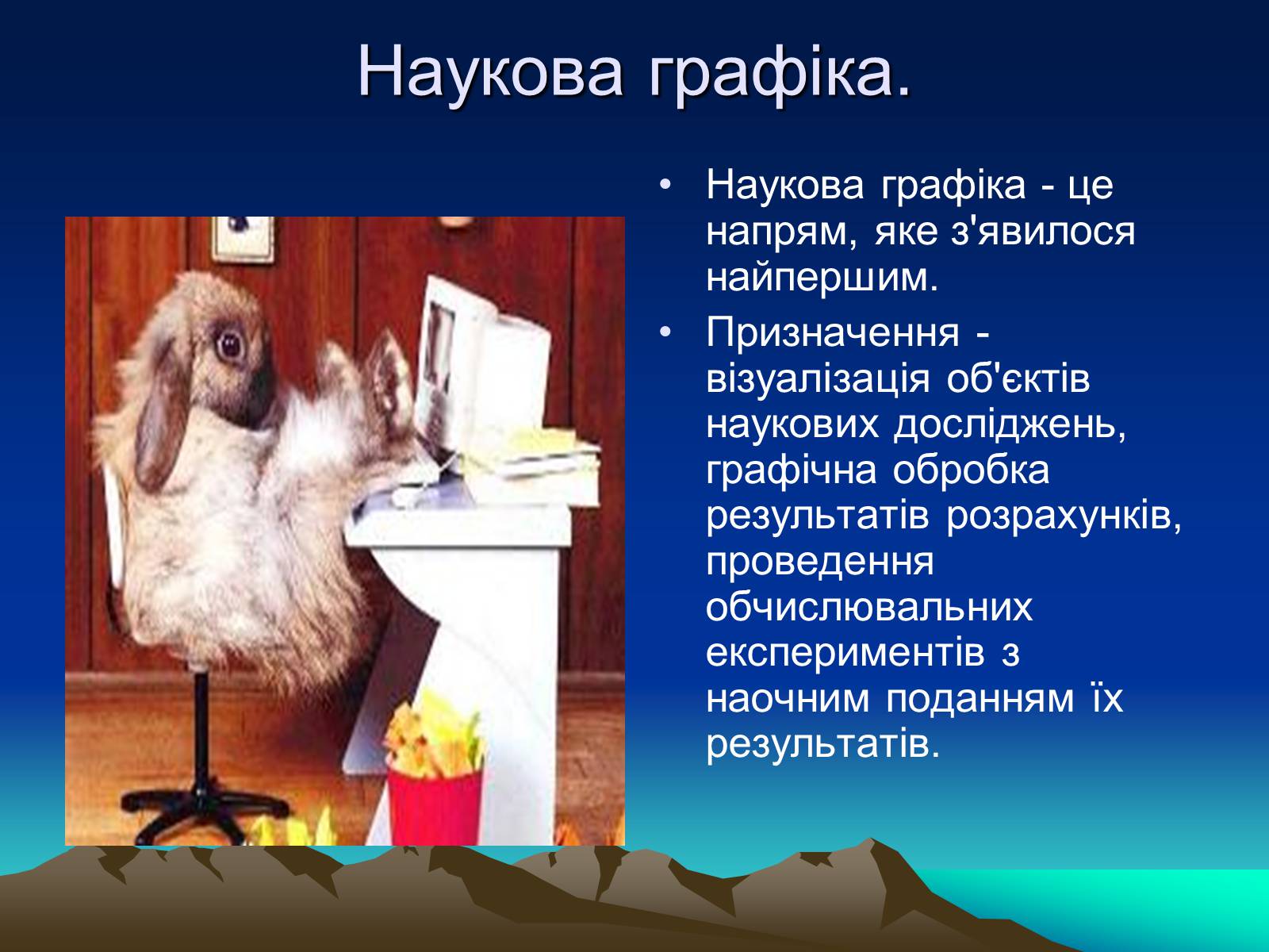 Презентація на тему «Історія комп&#8217;терной графіки» - Слайд #7