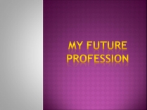 Презентація на тему «My future profession» (варіант 8)