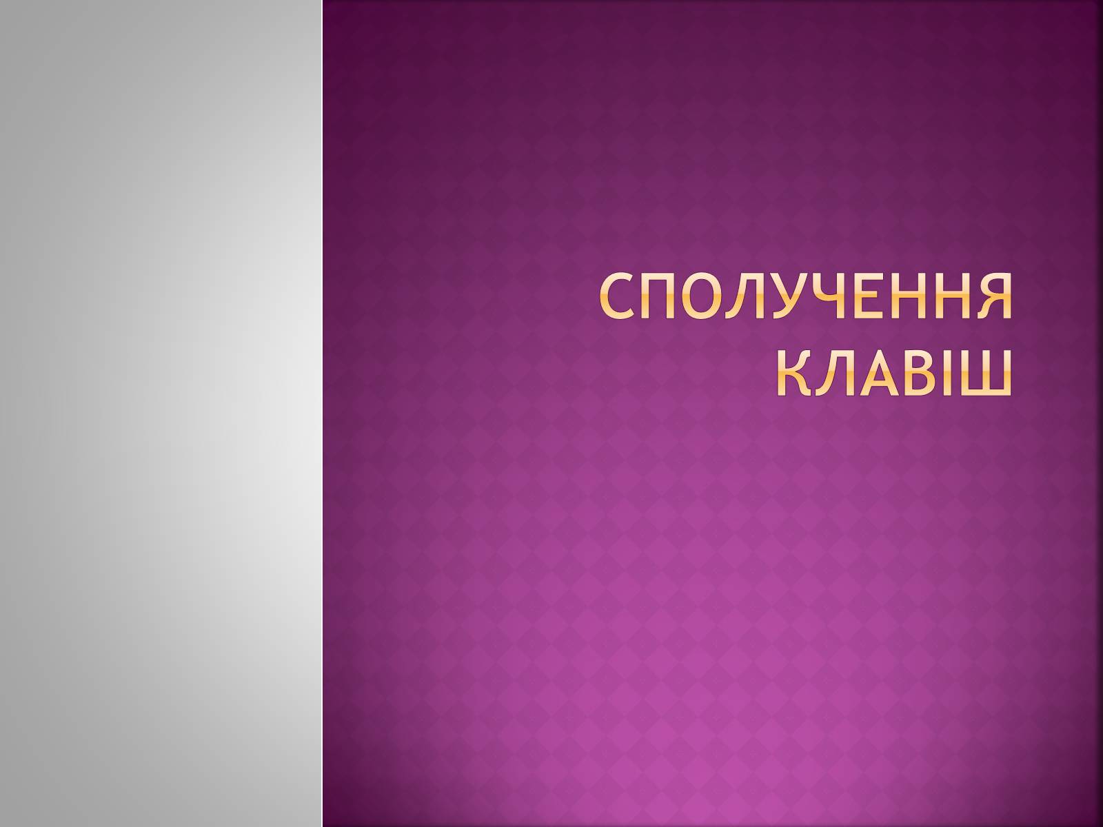 Презентація на тему «Сполучення клавіш» - Слайд #1