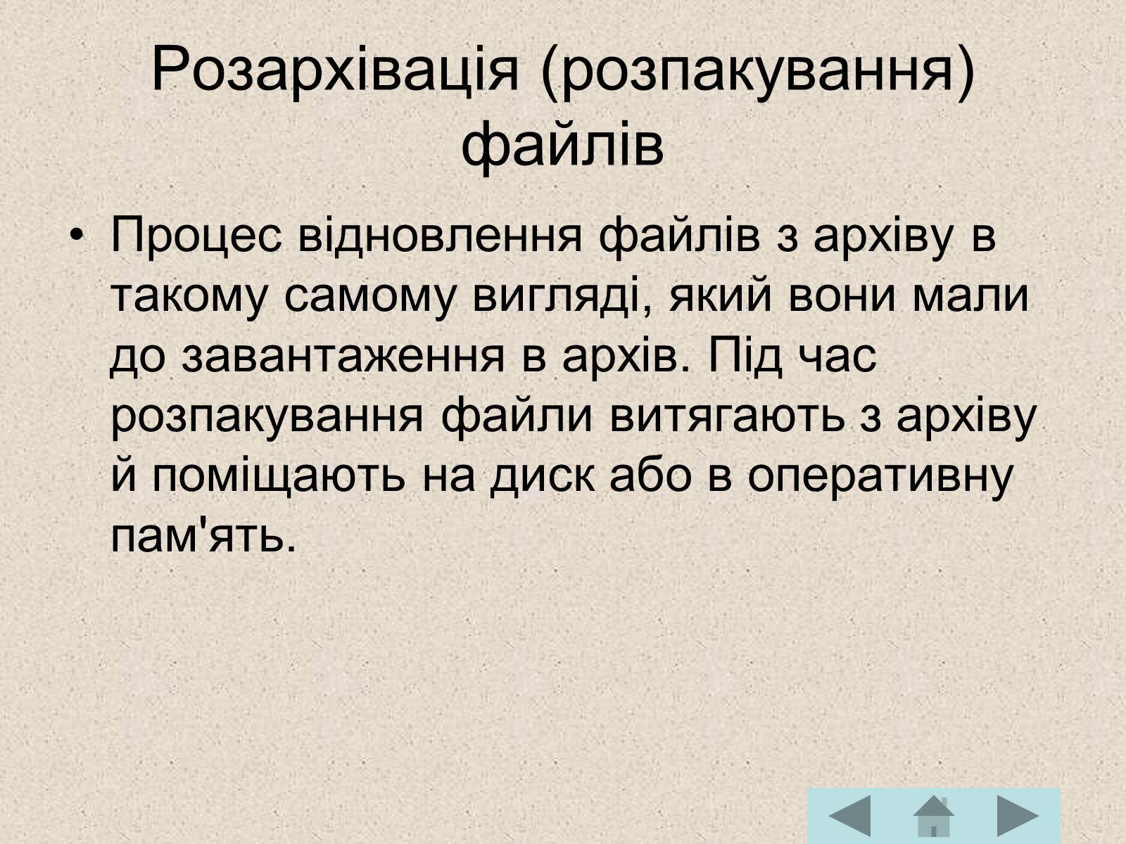 Презентація на тему «Архівація файлів» (варіант 1) - Слайд #6