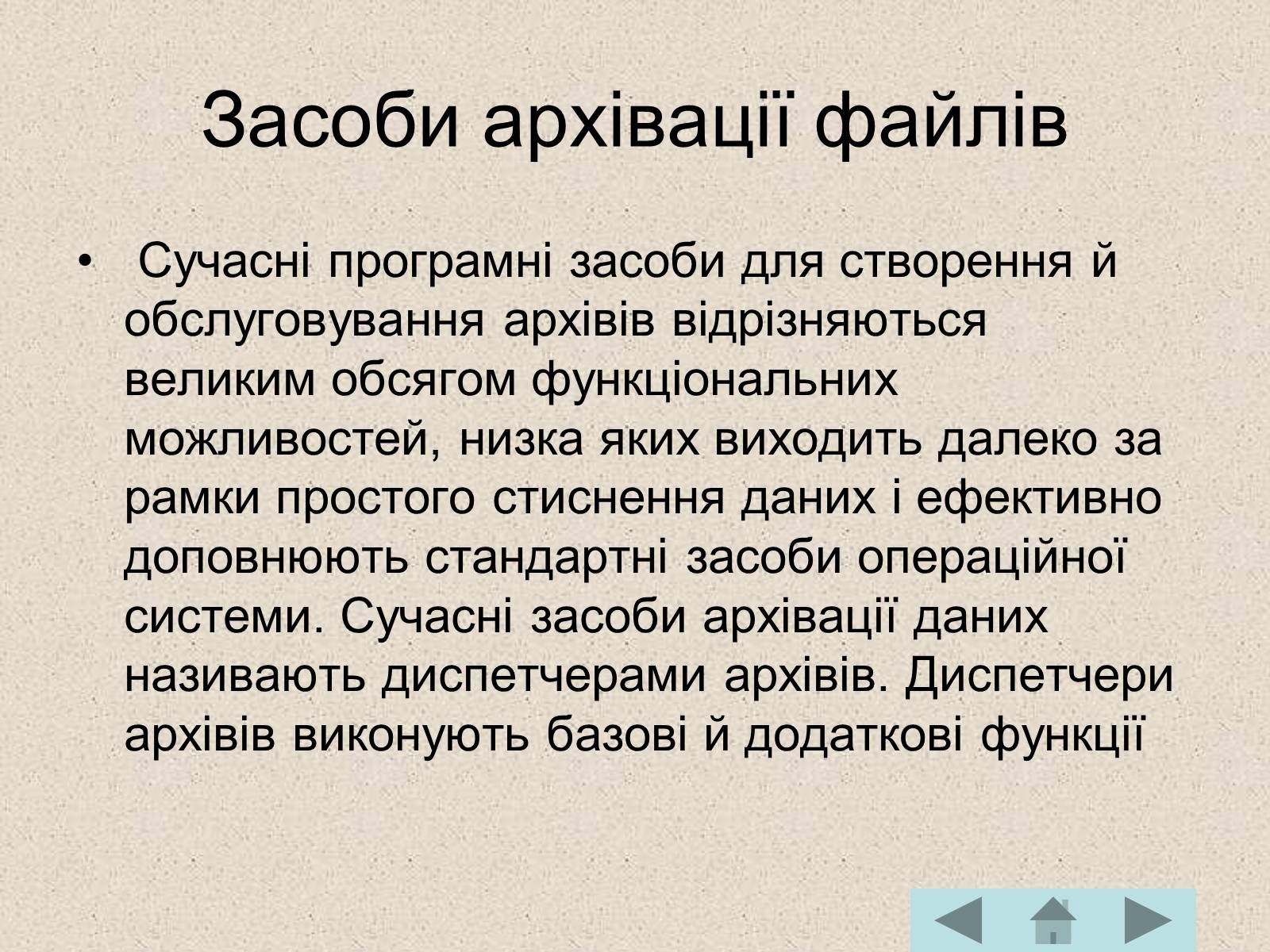 Презентація на тему «Архівація файлів» (варіант 1) - Слайд #7