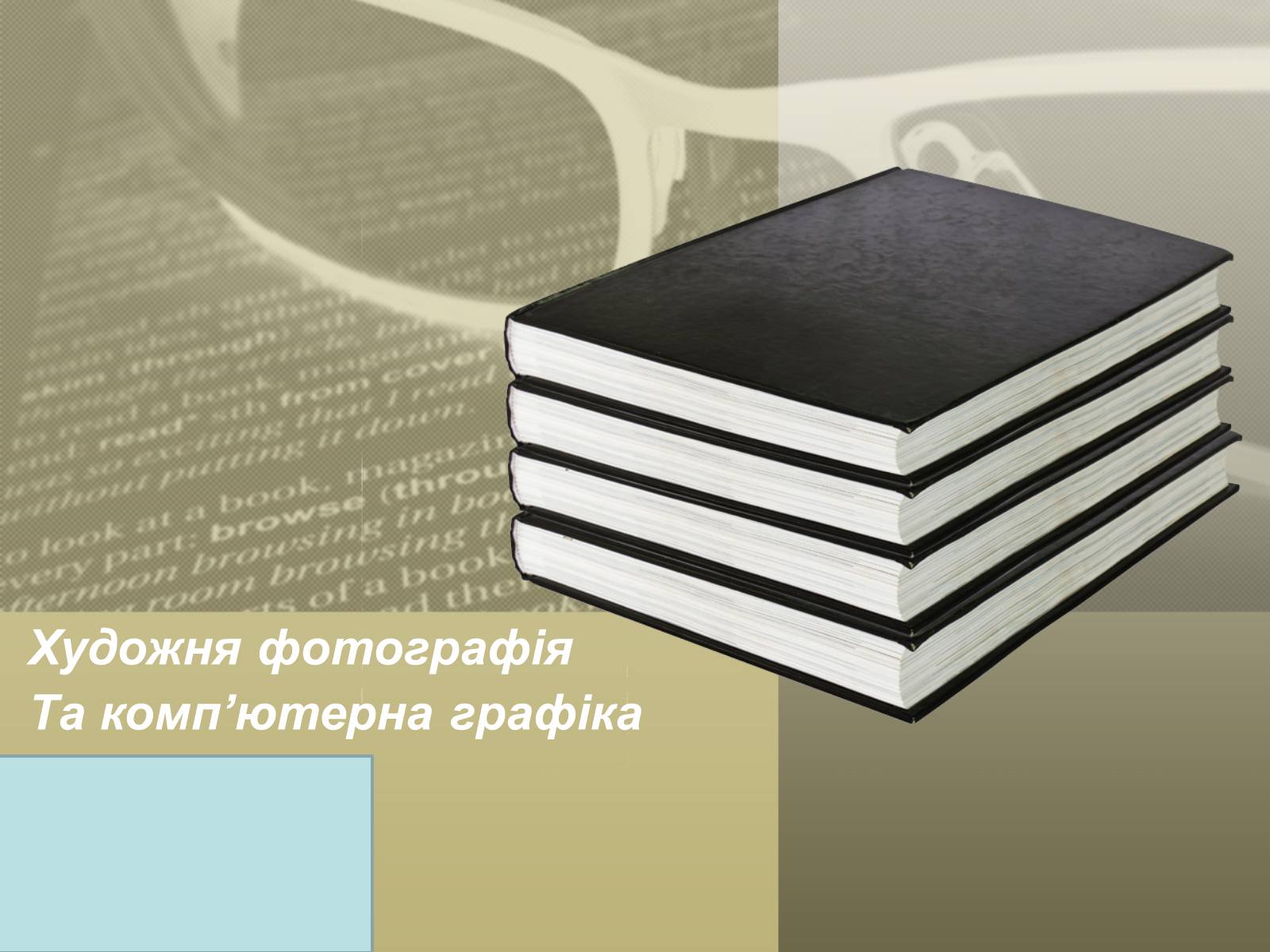 Презентація на тему «Художня фотографія. Та комп&#8217;ютерна графіка» - Слайд #1