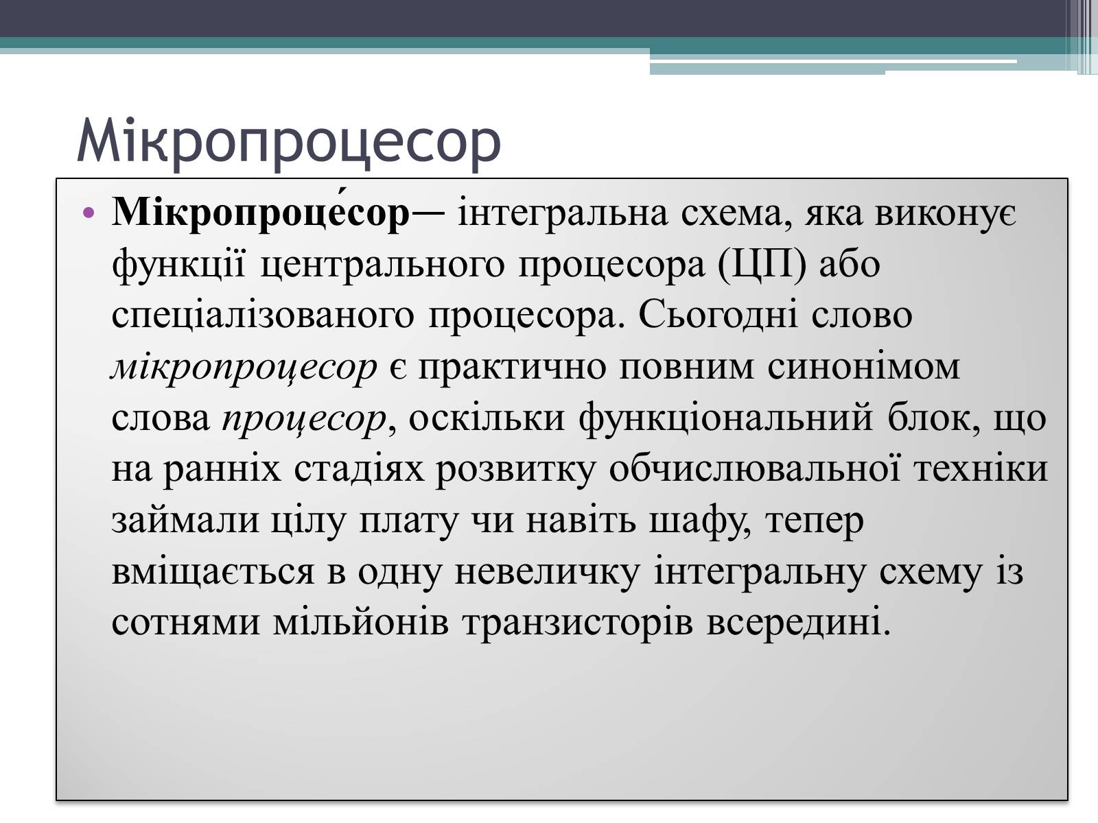 Презентація на тему «Мікропроцесори та історія їх створення» - Слайд #2