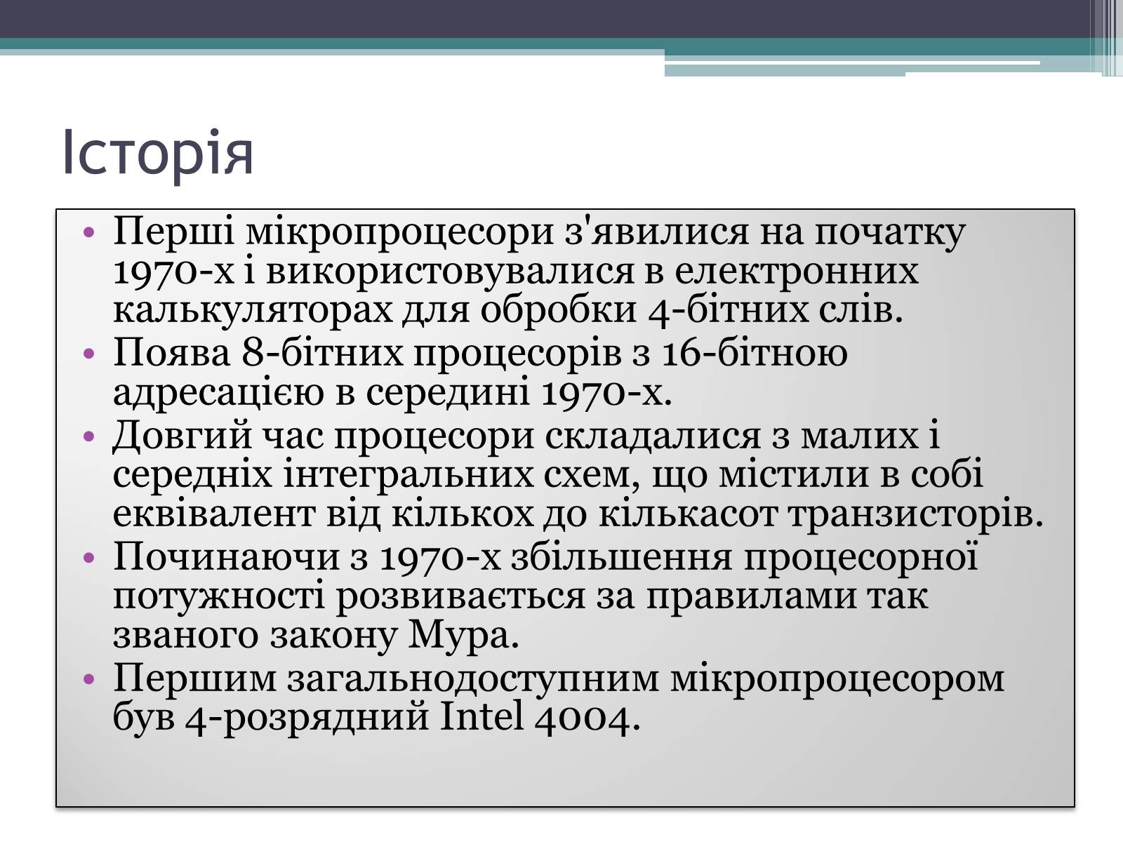 Презентація на тему «Мікропроцесори та історія їх створення» - Слайд #4