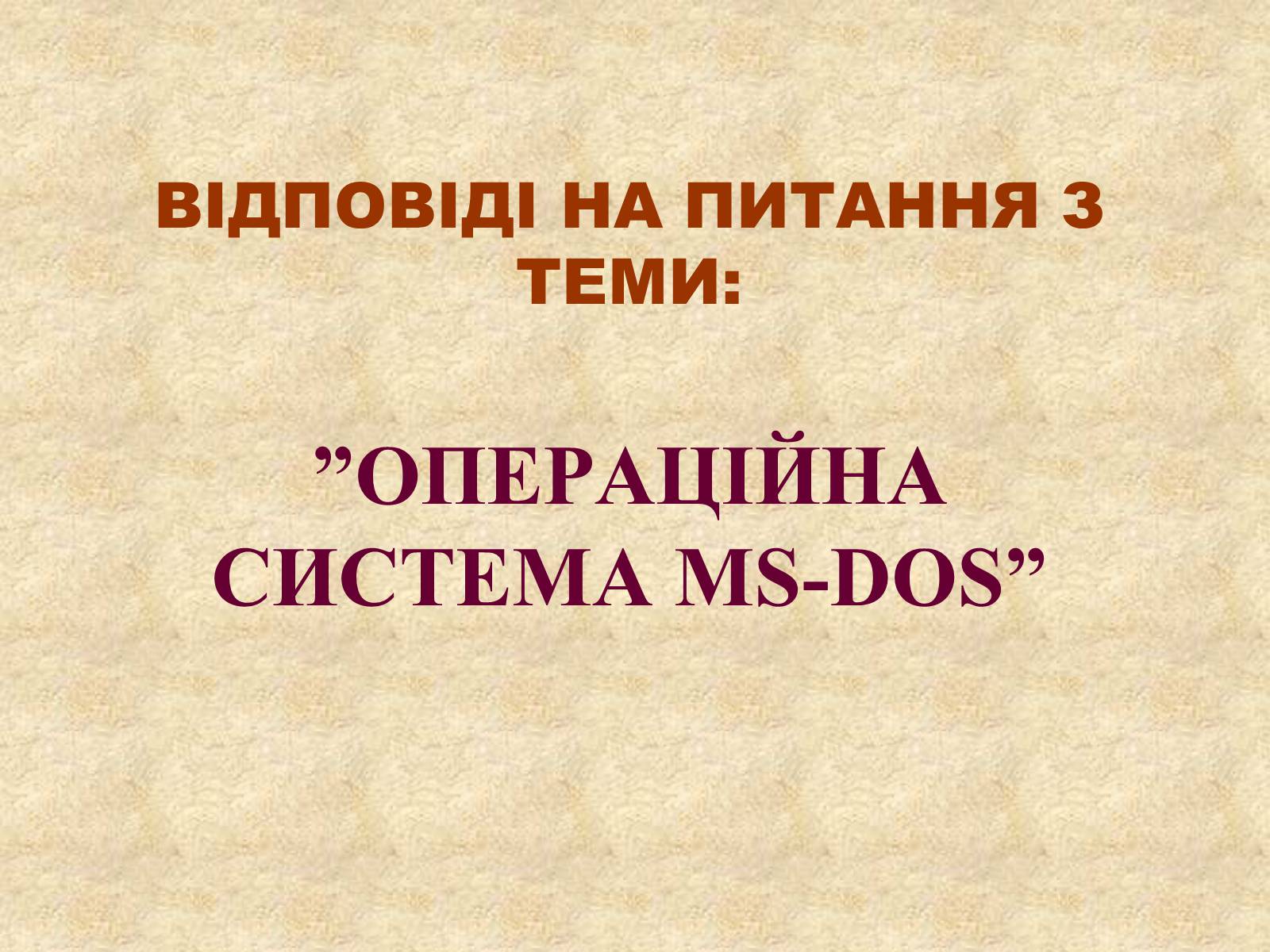 Презентація на тему «Операційна система MS DOS» - Слайд #1