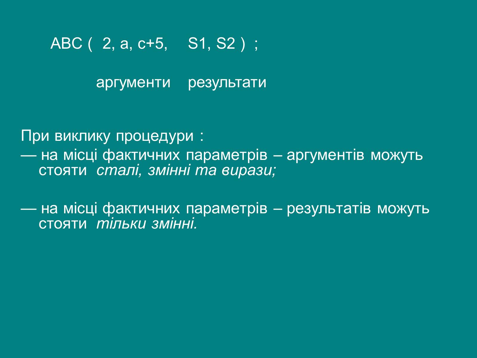 Презентація на тему «Процедури з параметрами» - Слайд #6