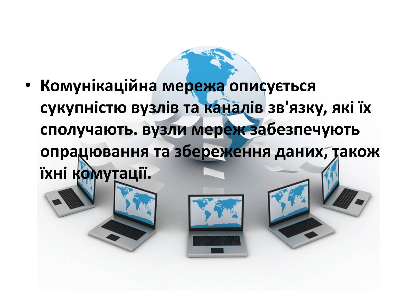 Презентація на тему «Комунікаційна мережа» - Слайд #4