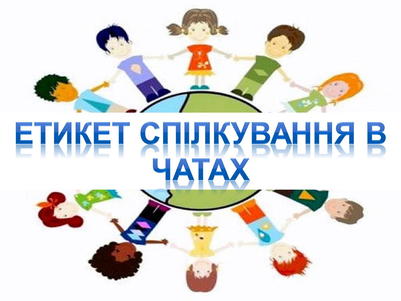 Презентація на тему «Етикет спілкування в чатах» - Слайд #1