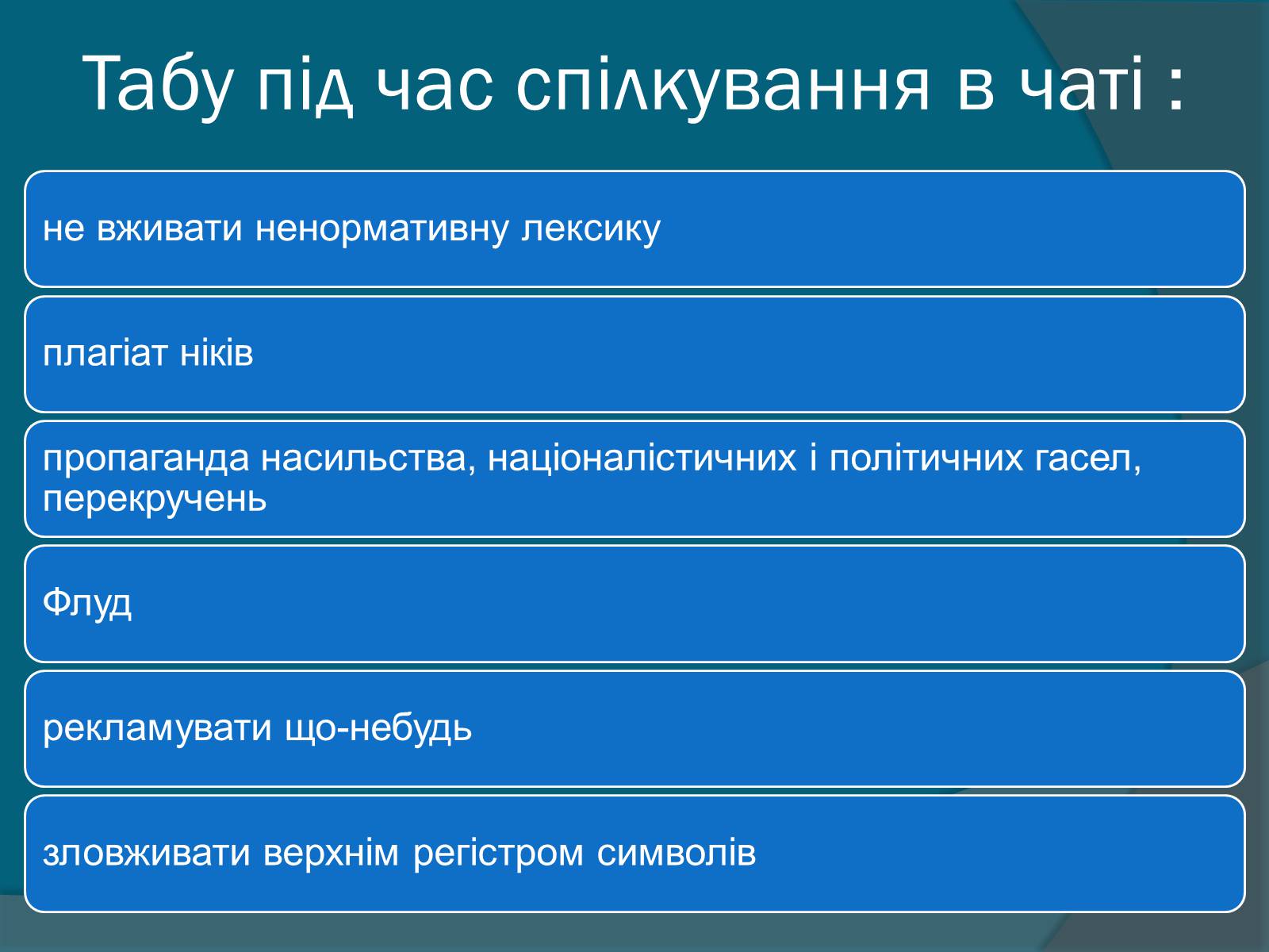 Презентація на тему «Етикет спілкування в чатах» - Слайд #5