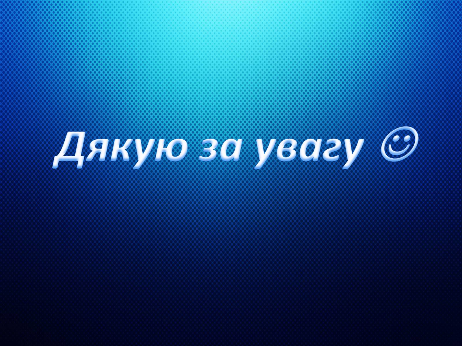 Презентація на тему «Програми миттэвого обміну» - Слайд #12