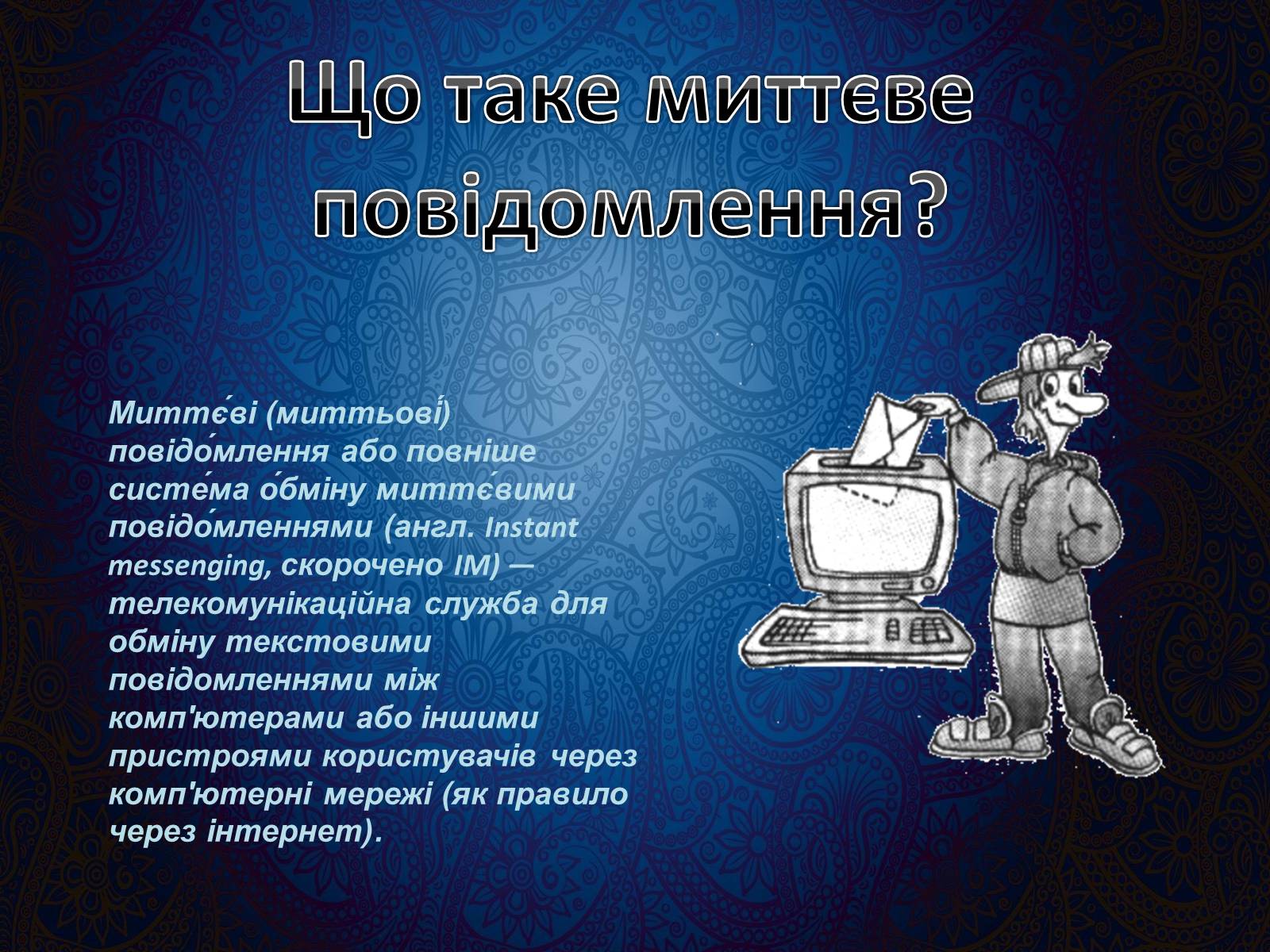 Презентація на тему «Програми миттэвого обміну» - Слайд #3