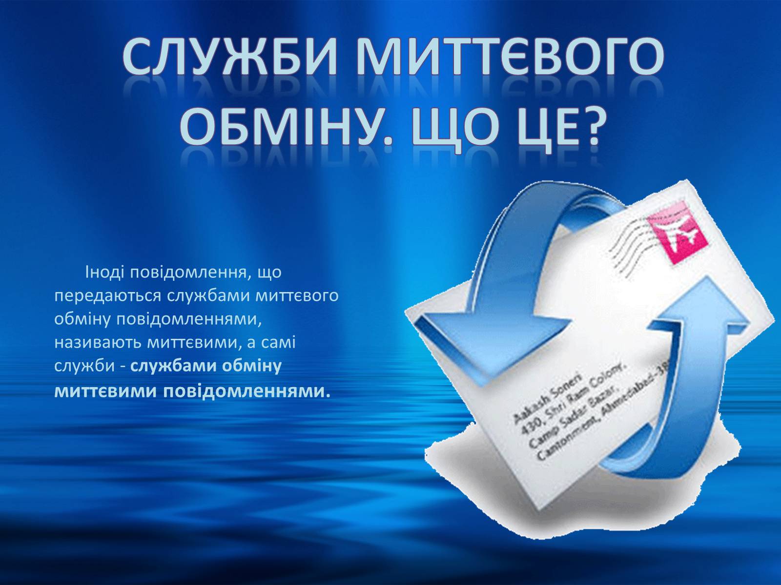 Презентація на тему «Програми миттэвого обміну» - Слайд #5