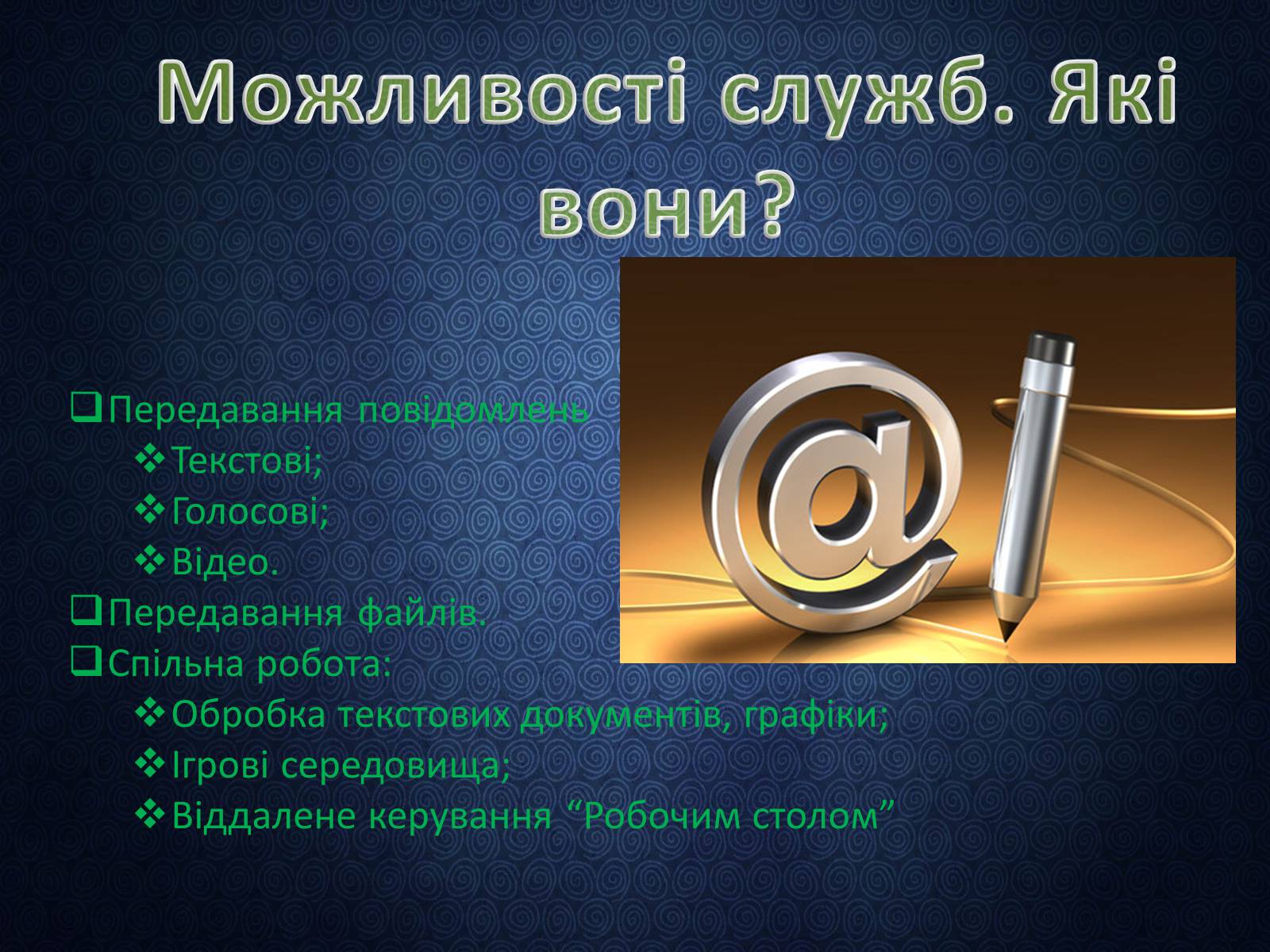 Презентація на тему «Програми миттэвого обміну» - Слайд #7