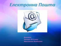 Презентація на тему «Електронна Пошта» (варіант 8)