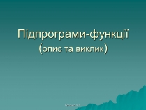 Презентація на тему «Підпрограми-функції»