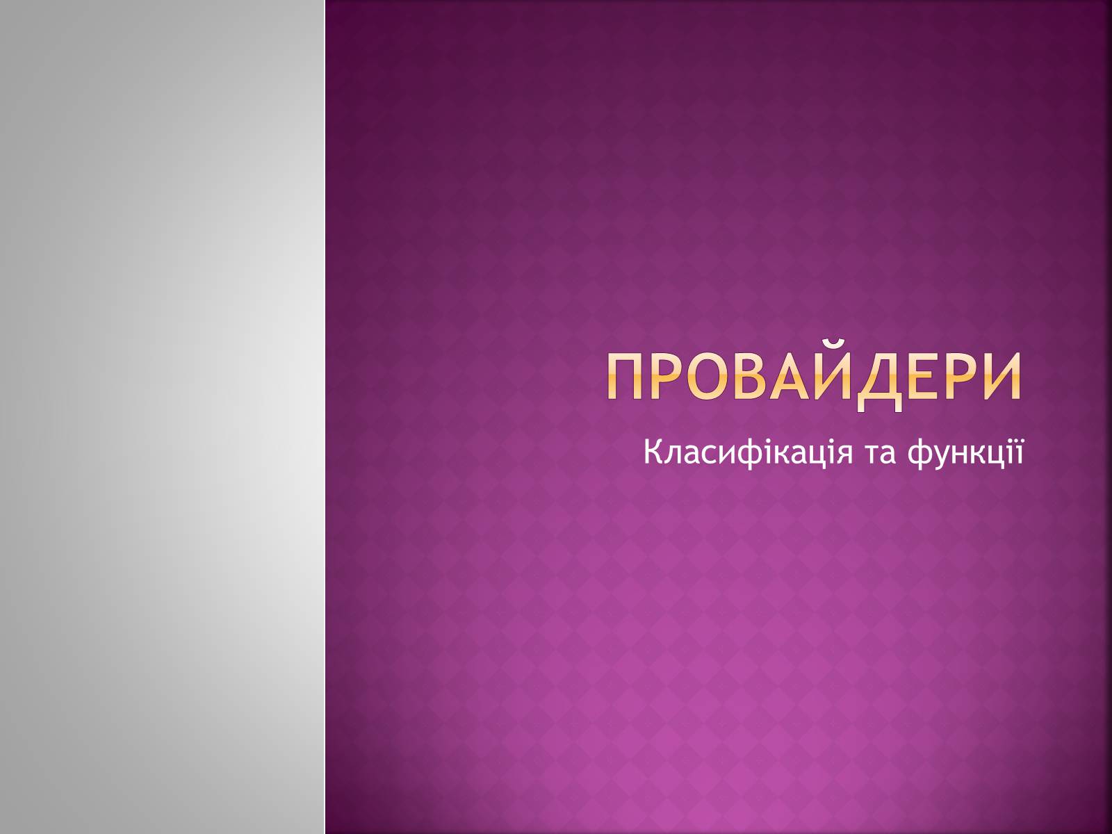 Презентація на тему «Провайдери» - Слайд #1