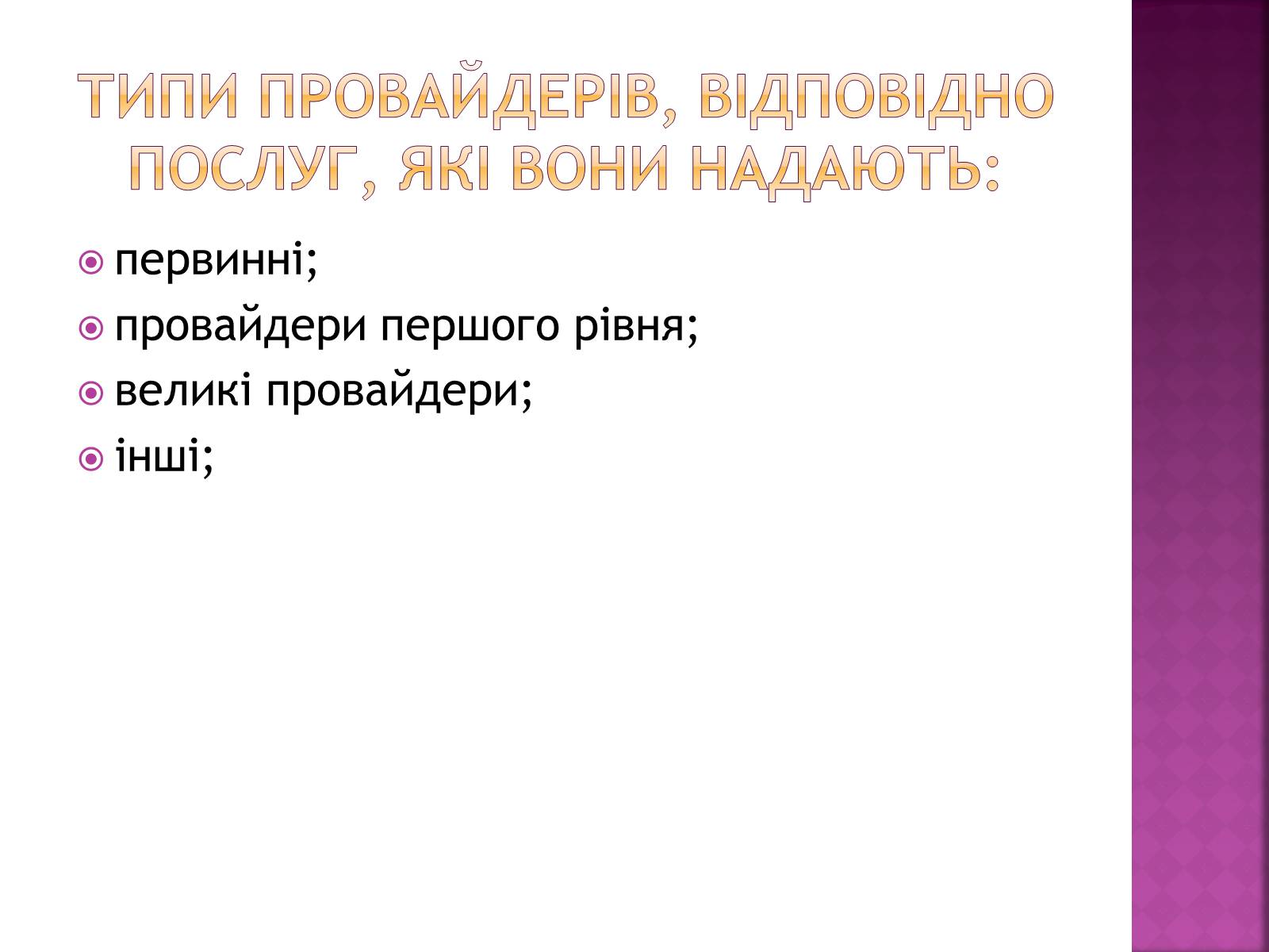 Презентація на тему «Провайдери» - Слайд #3