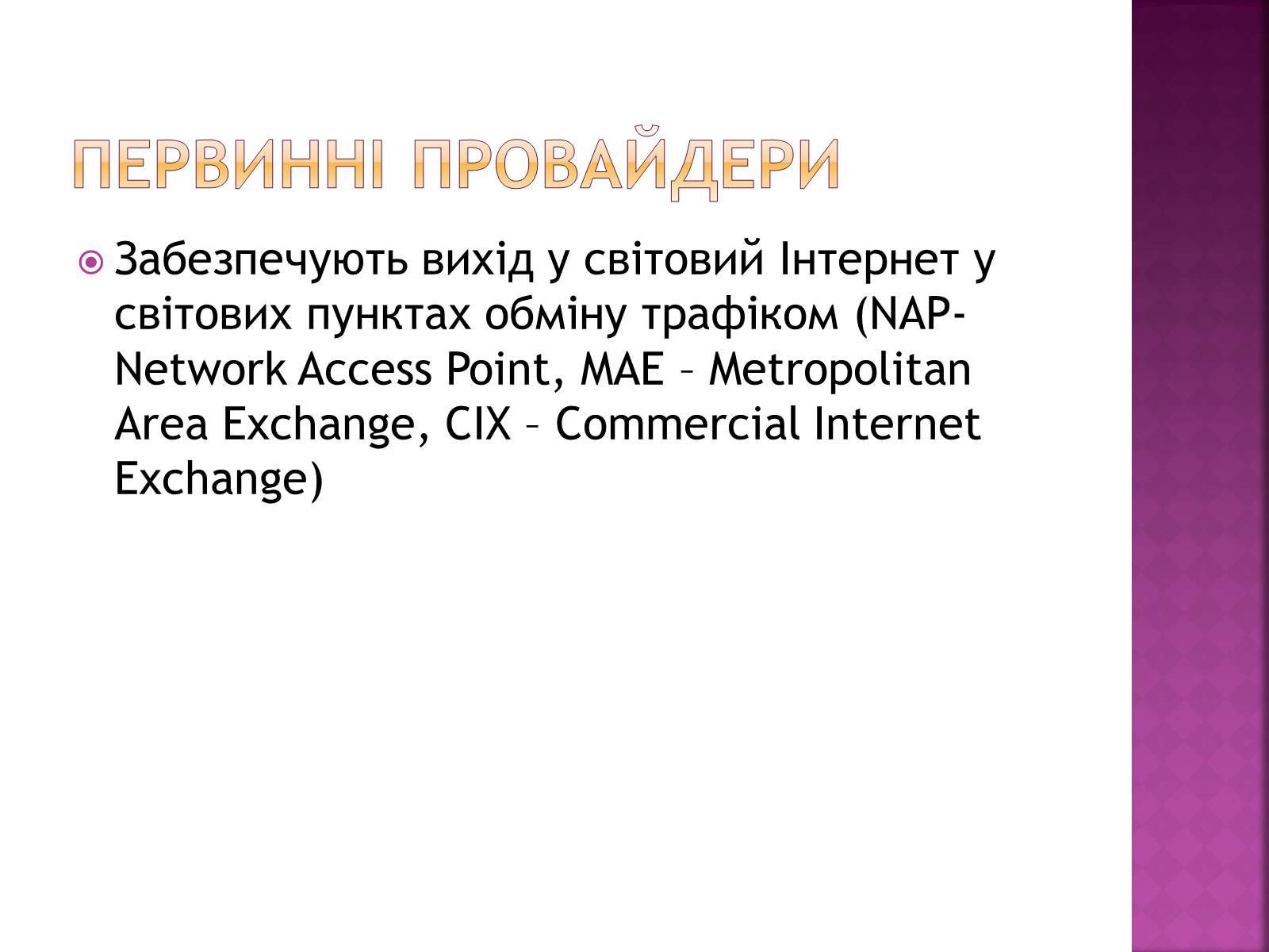 Презентація на тему «Провайдери» - Слайд #4