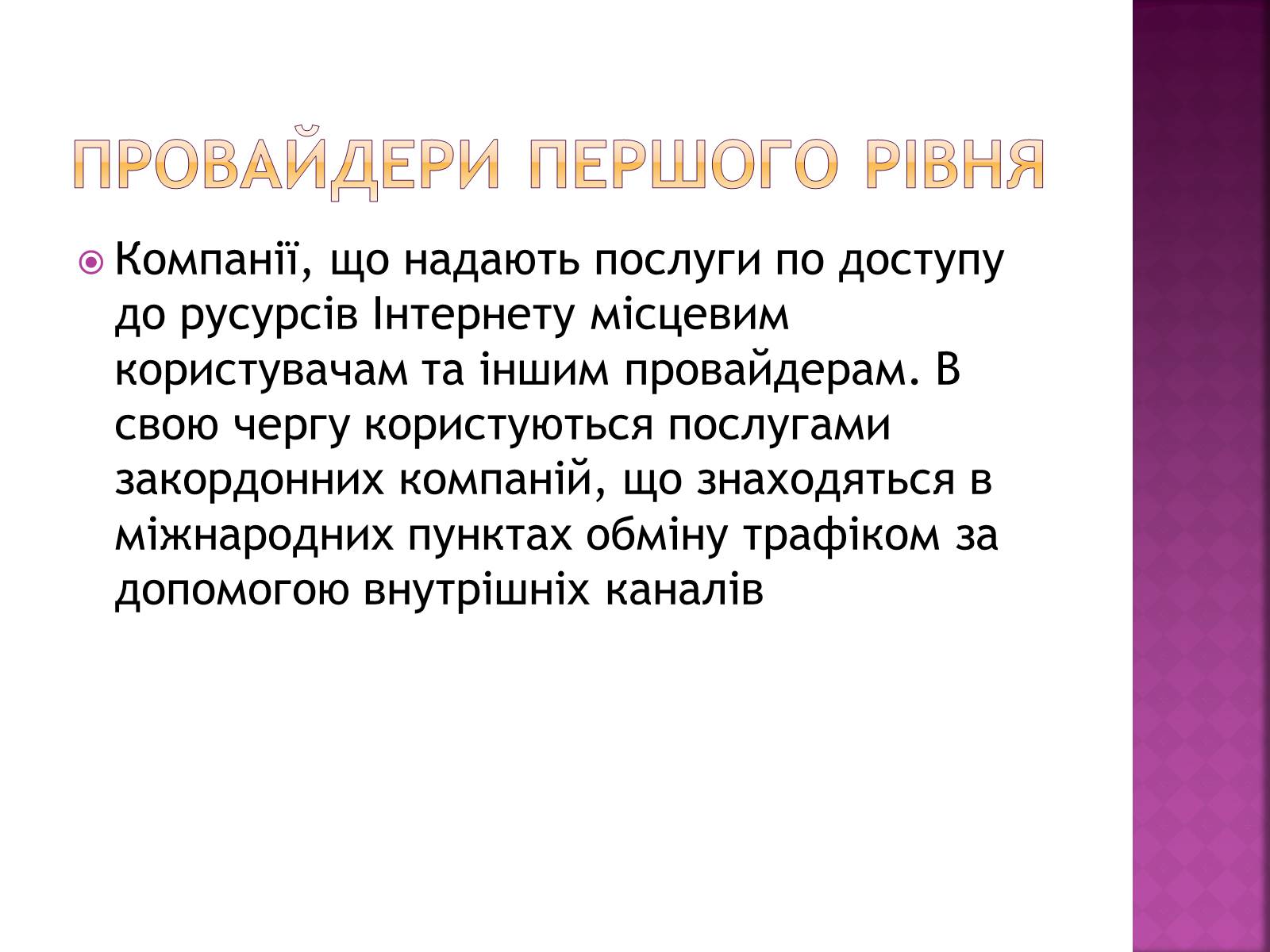 Презентація на тему «Провайдери» - Слайд #5