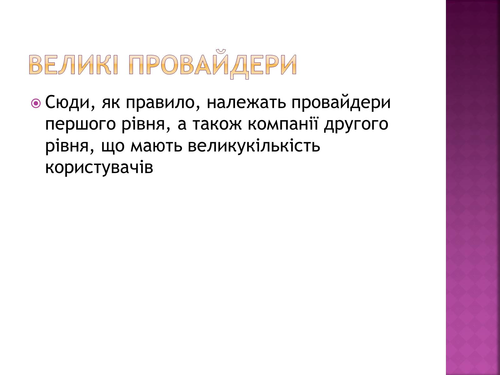 Презентація на тему «Провайдери» - Слайд #6