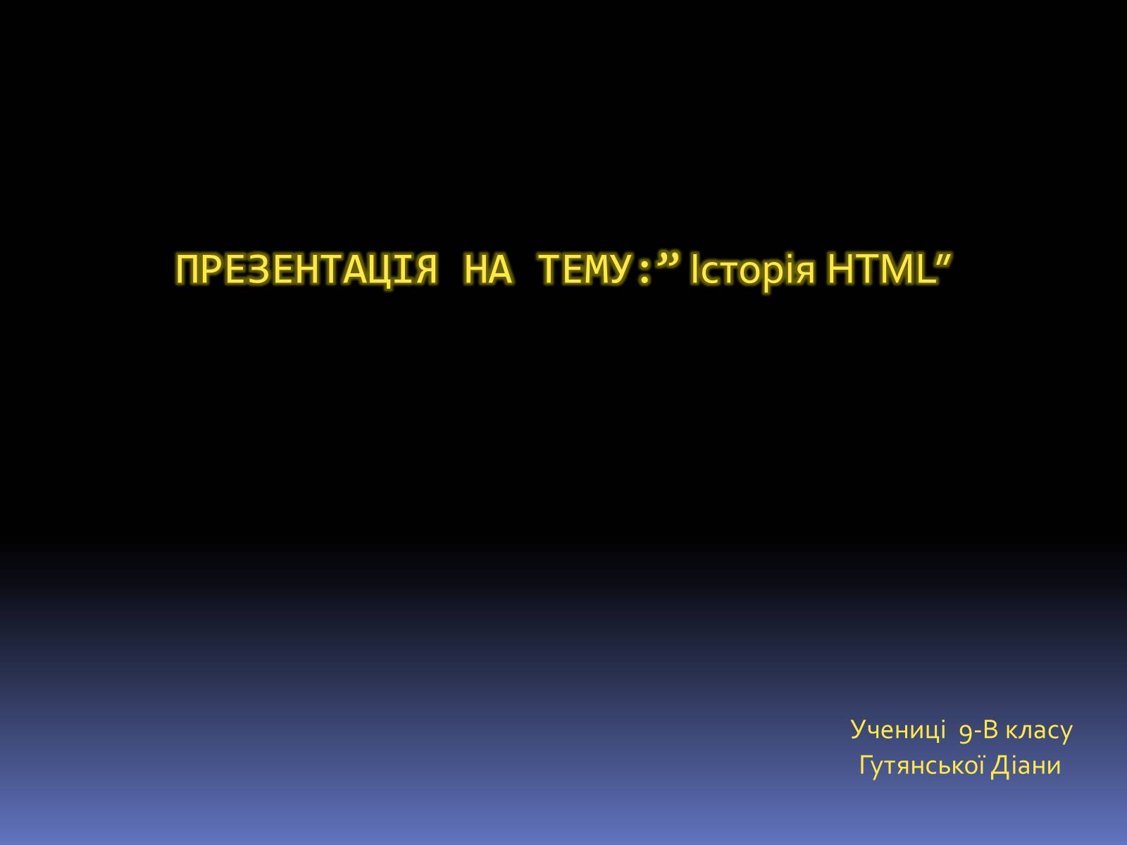 Презентація на тему «Історія HTML» - Слайд #1
