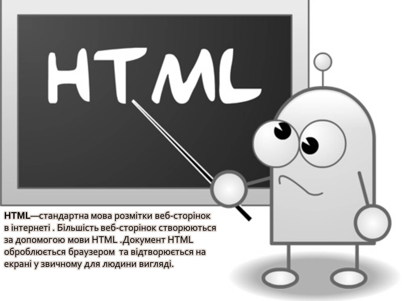 Презентація на тему «Історія HTML» - Слайд #2