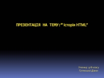 Презентація на тему «Історія HTML»