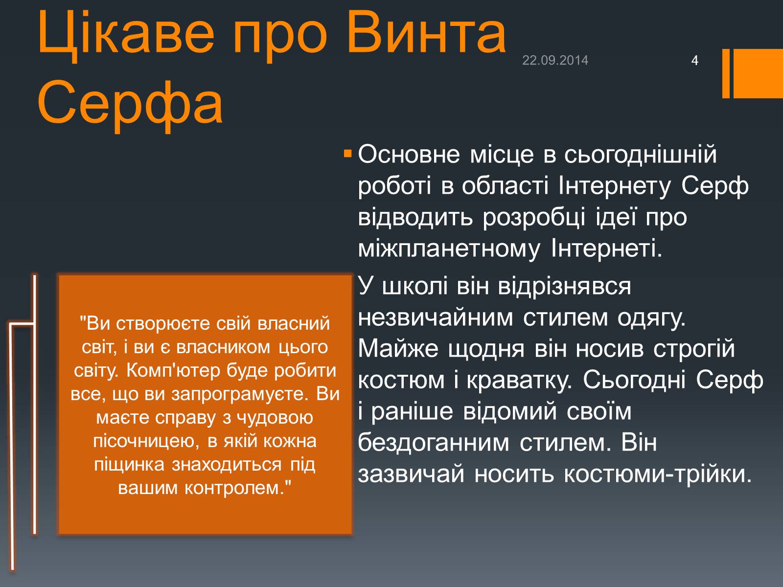 Презентація на тему «Люди, які змінили Інтернет» - Слайд #4