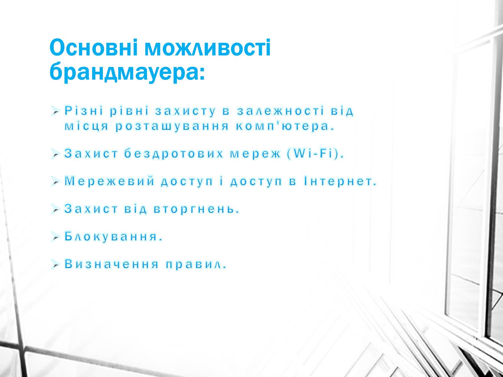 Презентація на тему «Поняття брандмауэра» - Слайд #8