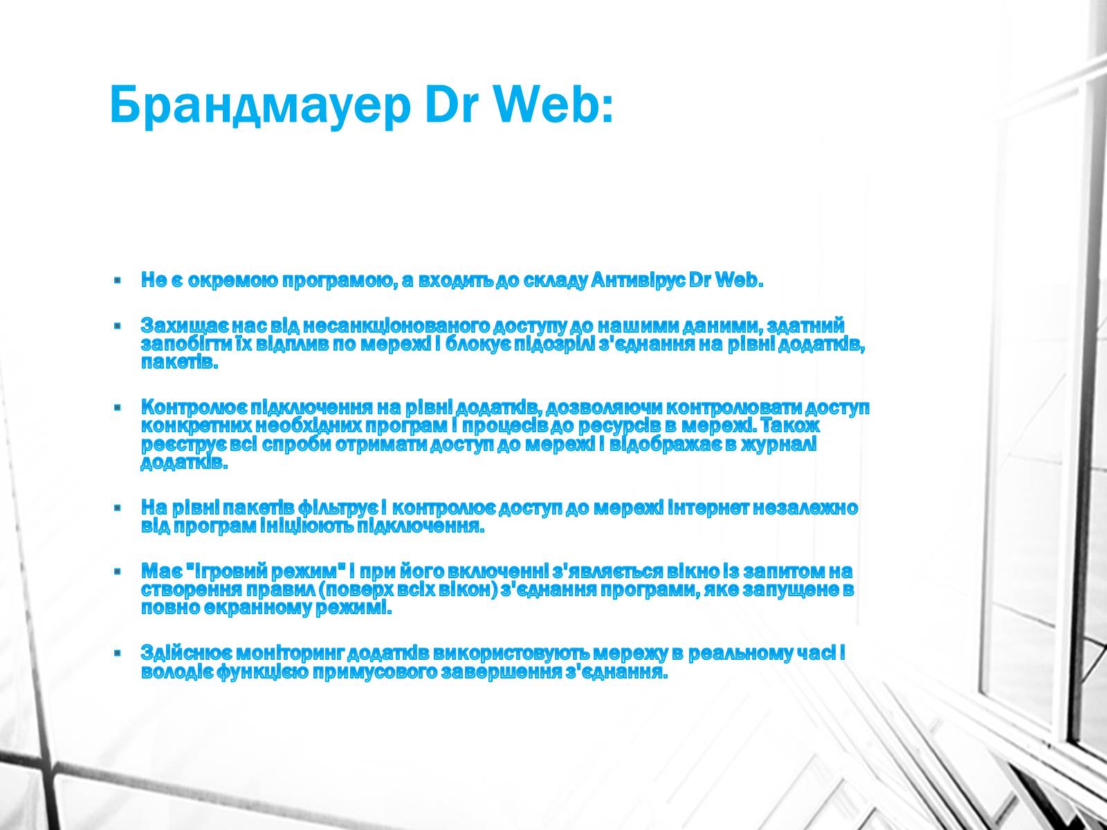 Презентація на тему «Поняття брандмауэра» - Слайд #9