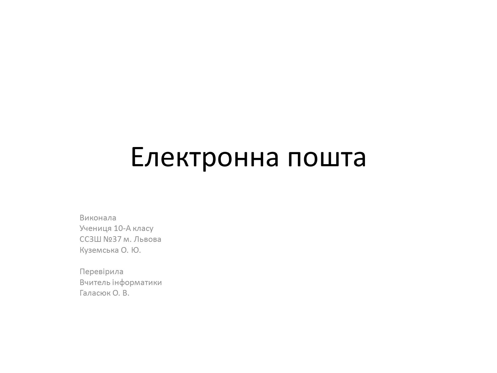 Презентація на тему «Електронна пошта» (варіант 6) - Слайд #1