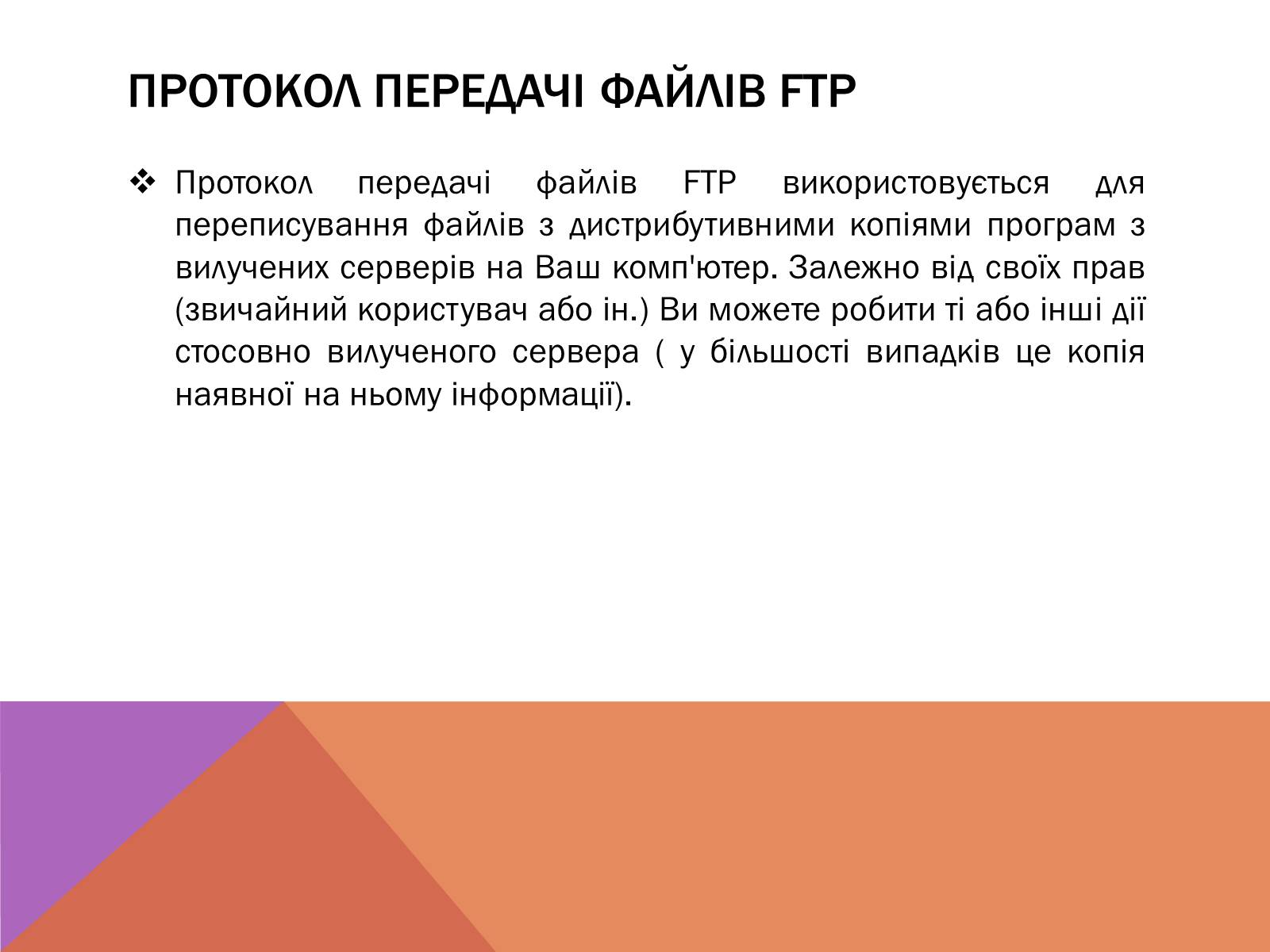 Презентація на тему «Протоколи Інтернету» - Слайд #11