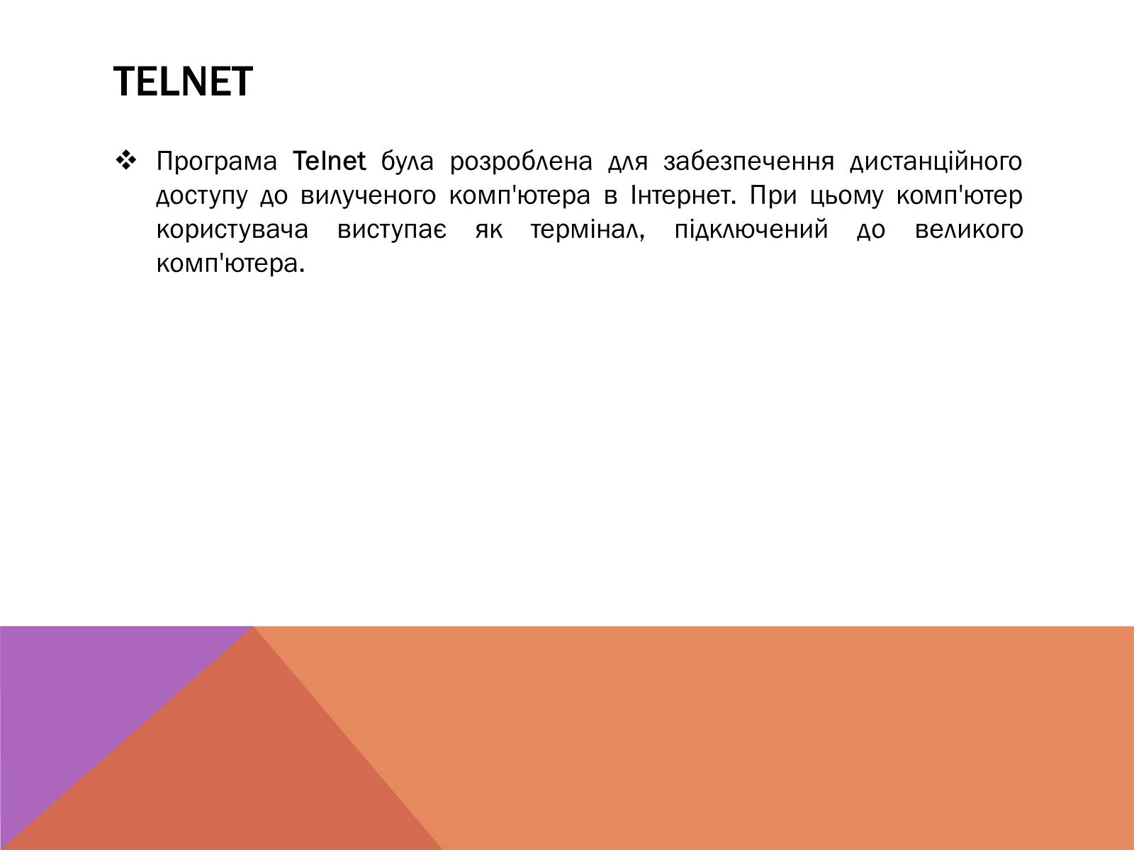 Презентація на тему «Протоколи Інтернету» - Слайд #13