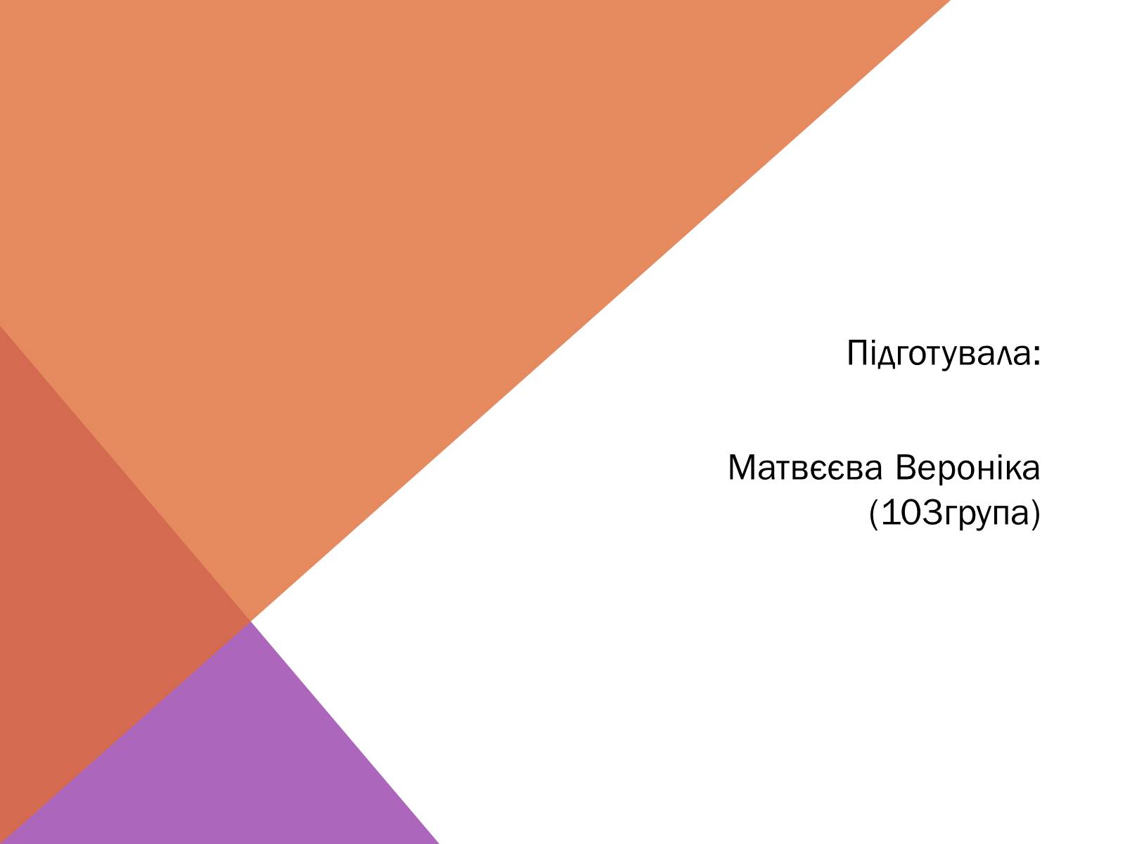 Презентація на тему «Протоколи Інтернету» - Слайд #16