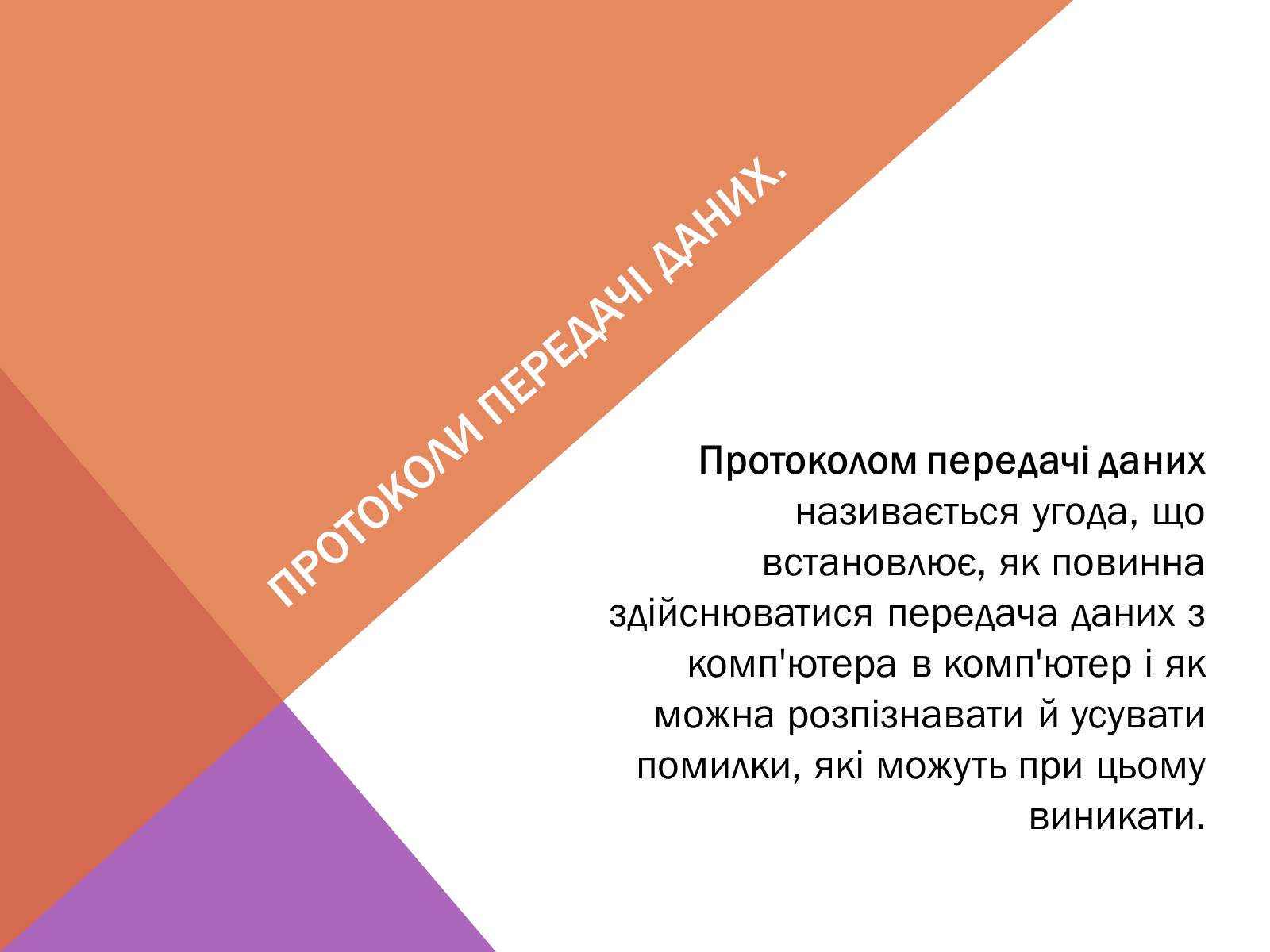 Презентація на тему «Протоколи Інтернету» - Слайд #5