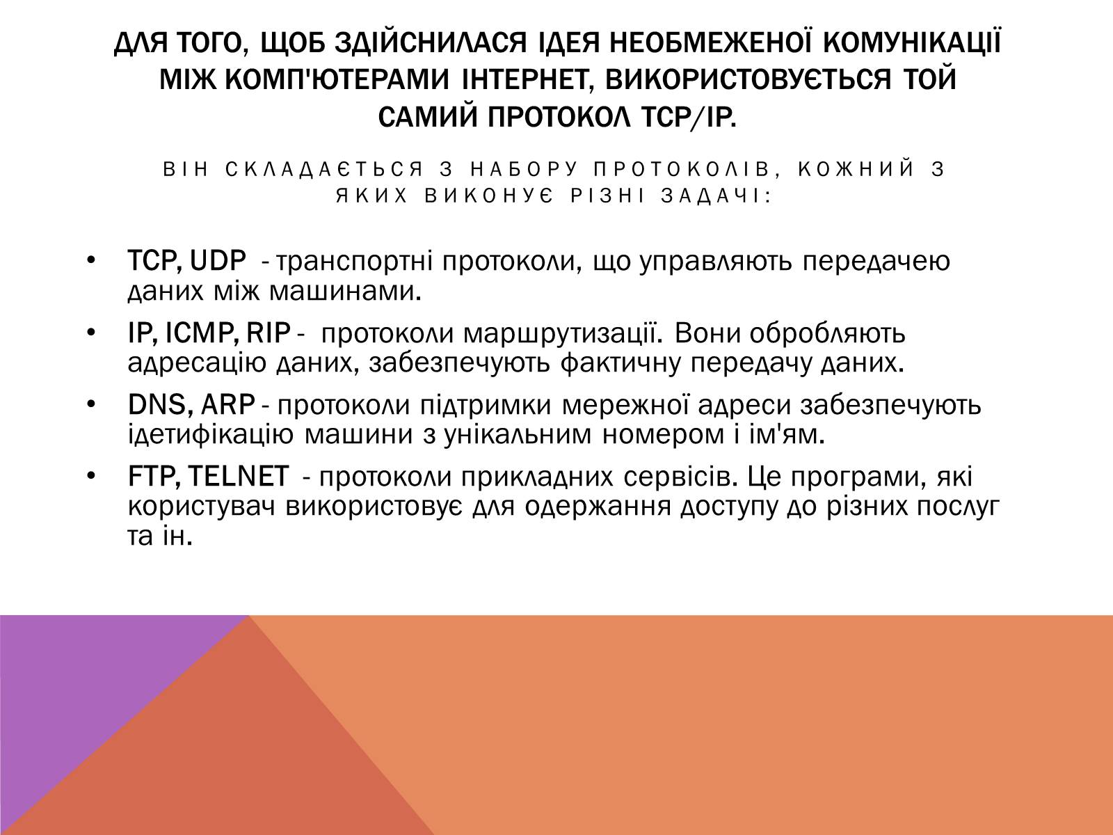 Презентація на тему «Протоколи Інтернету» - Слайд #6