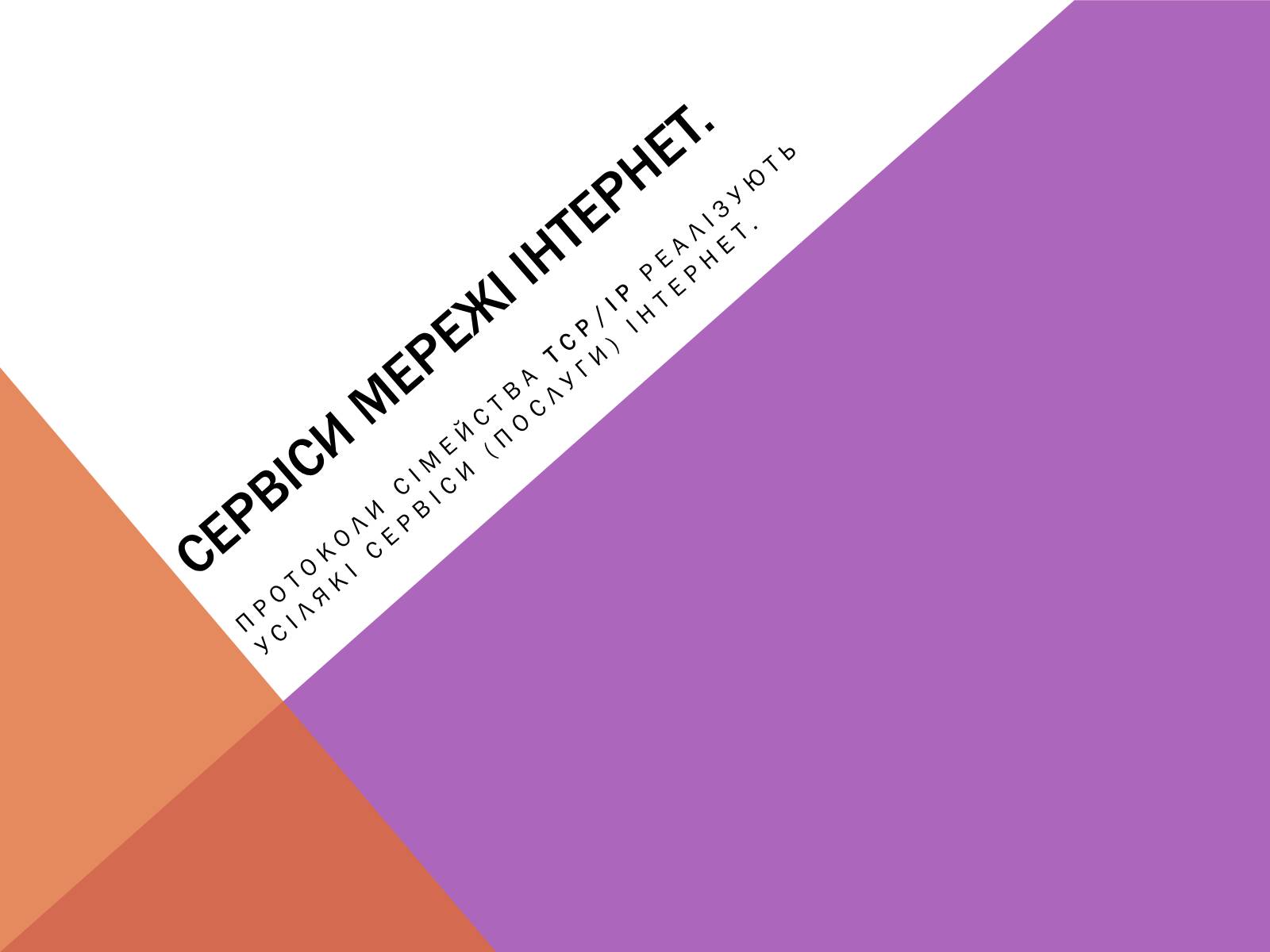 Презентація на тему «Протоколи Інтернету» - Слайд #7