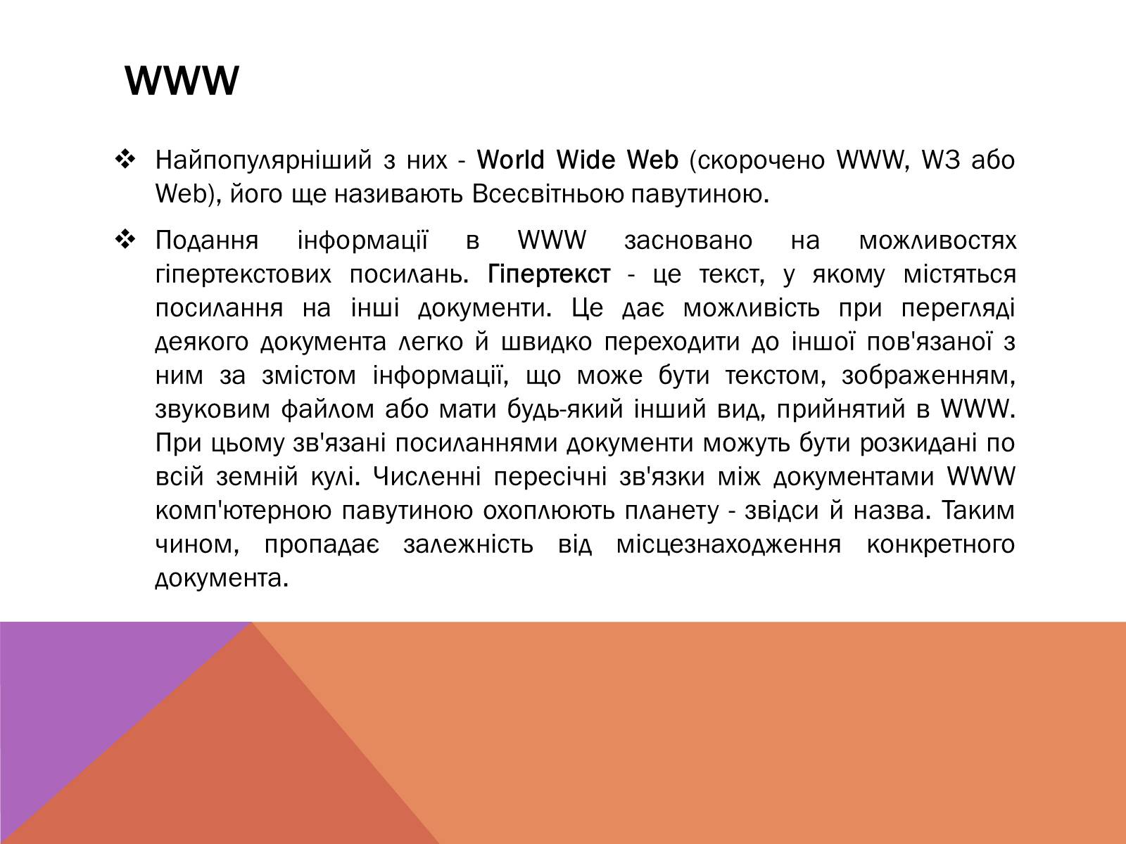 Презентація на тему «Протоколи Інтернету» - Слайд #8