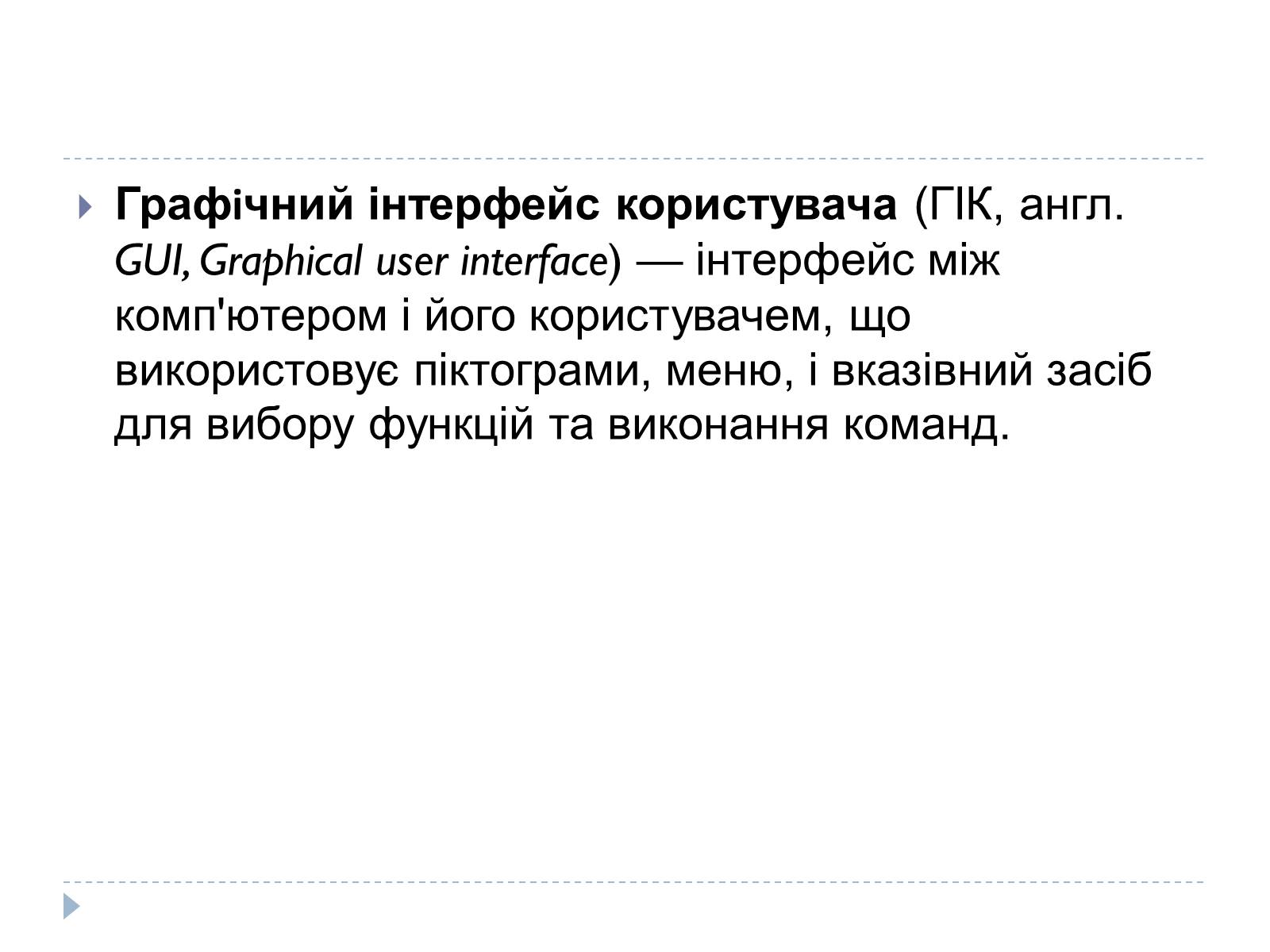 Презентація на тему «Графічний користувацький інтерфейс» - Слайд #2