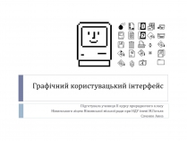 Презентація на тему «Графічний користувацький інтерфейс»