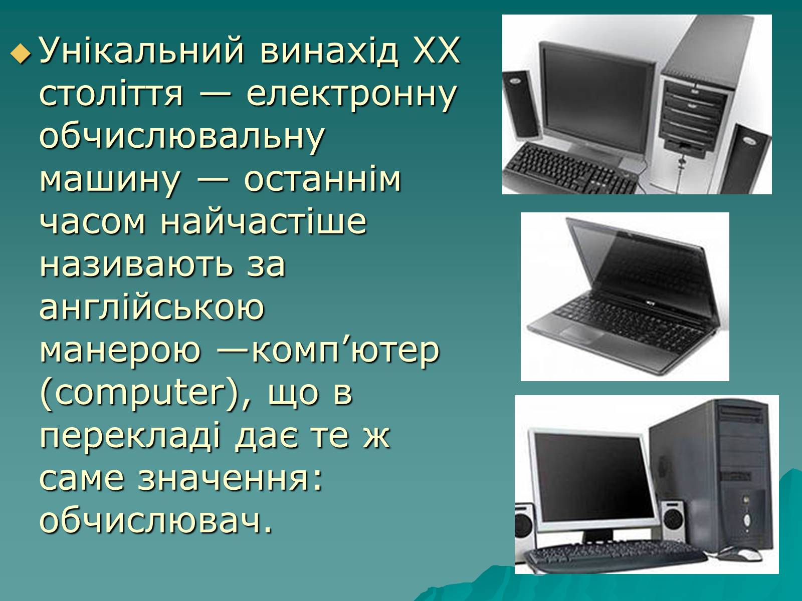 Презентація на тему «Творці обчислювальної техніки» - Слайд #2