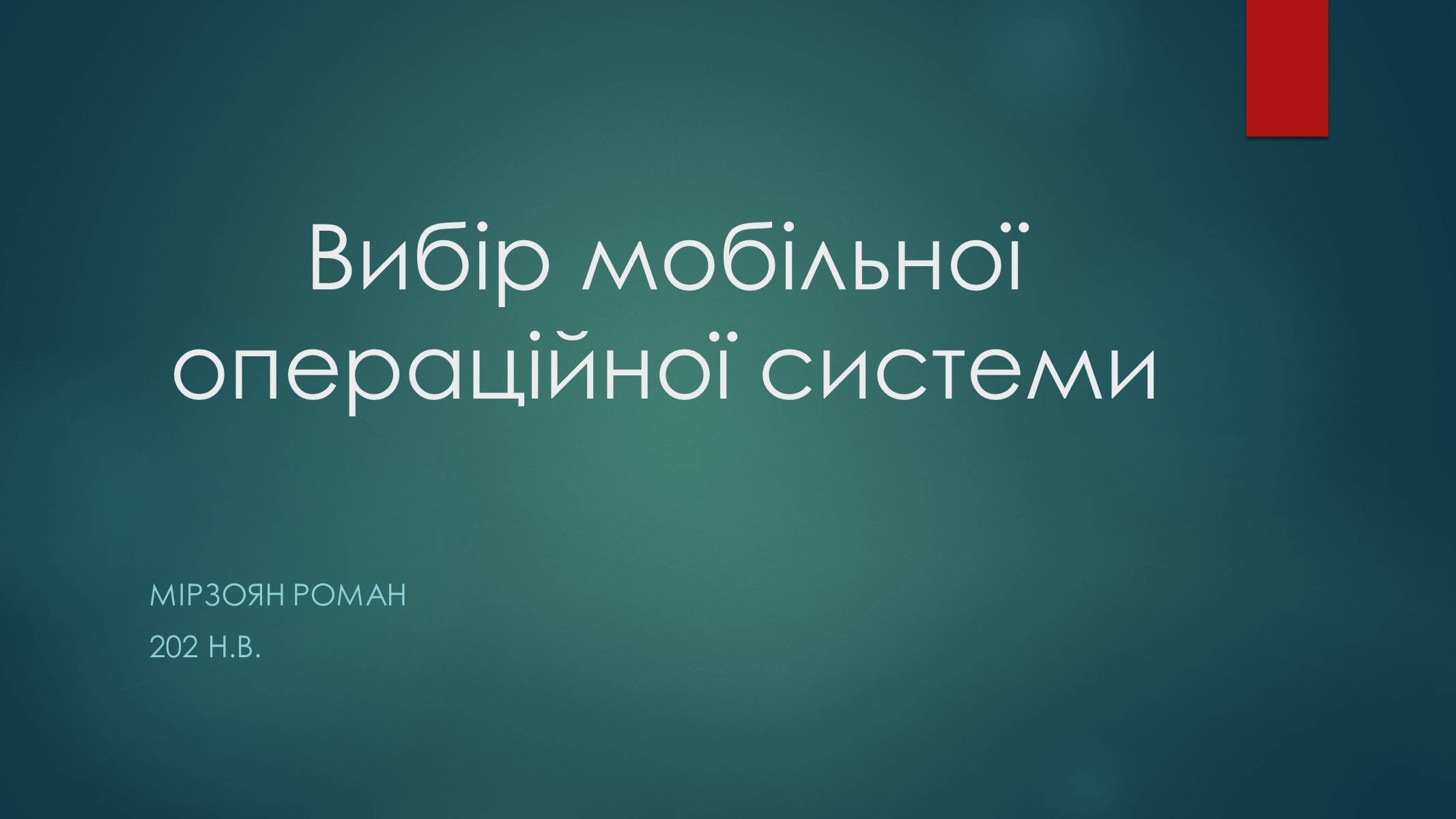 Презентація на тему «Вибір мобільної операційної системи» - Слайд #1