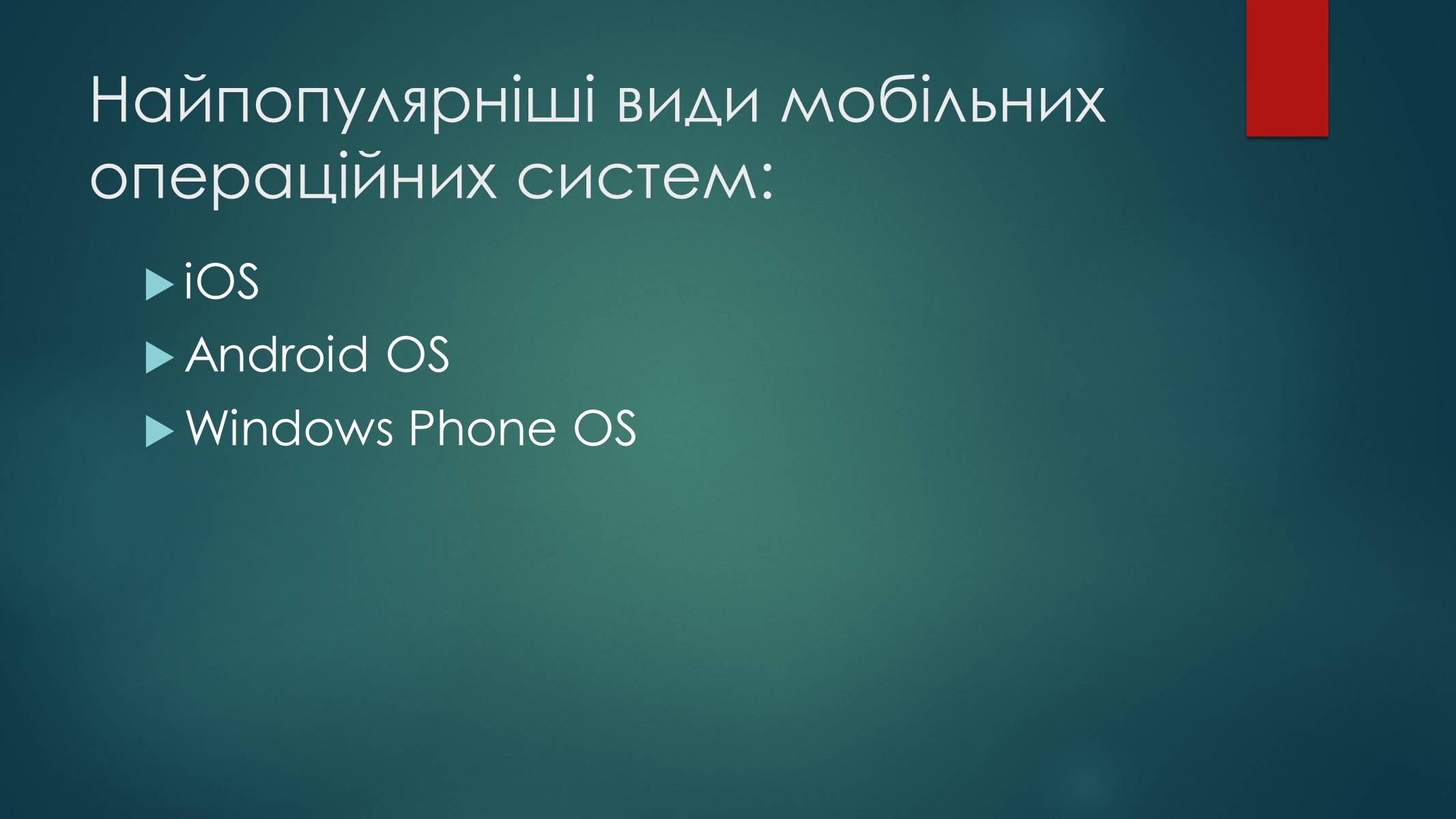 Презентація на тему «Вибір мобільної операційної системи» - Слайд #3