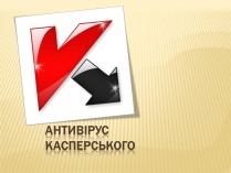 Презентація на тему «Антивiрус Касперського»